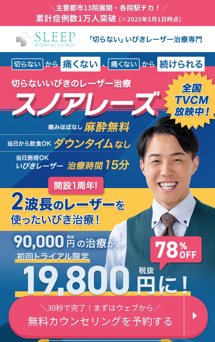 スリープメディカルクリニックのいびき治療に関する画像
