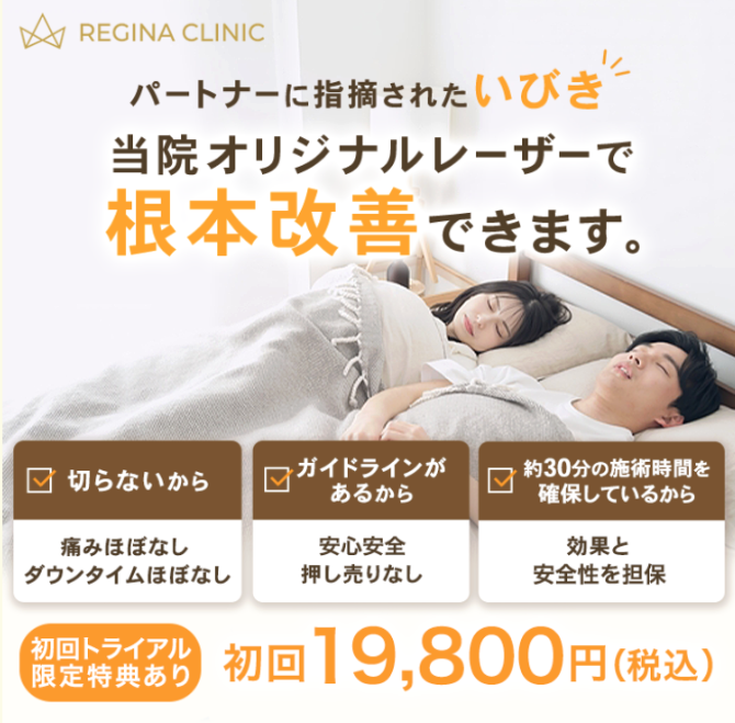レジーナクリニックのいびき治療に関する画像