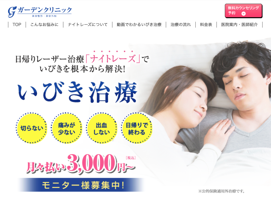 ガーデンクリニックのいびき治療に関する画像