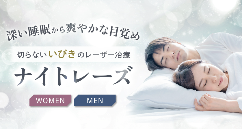 聖心美容クリニックのいびき治療に関する画像