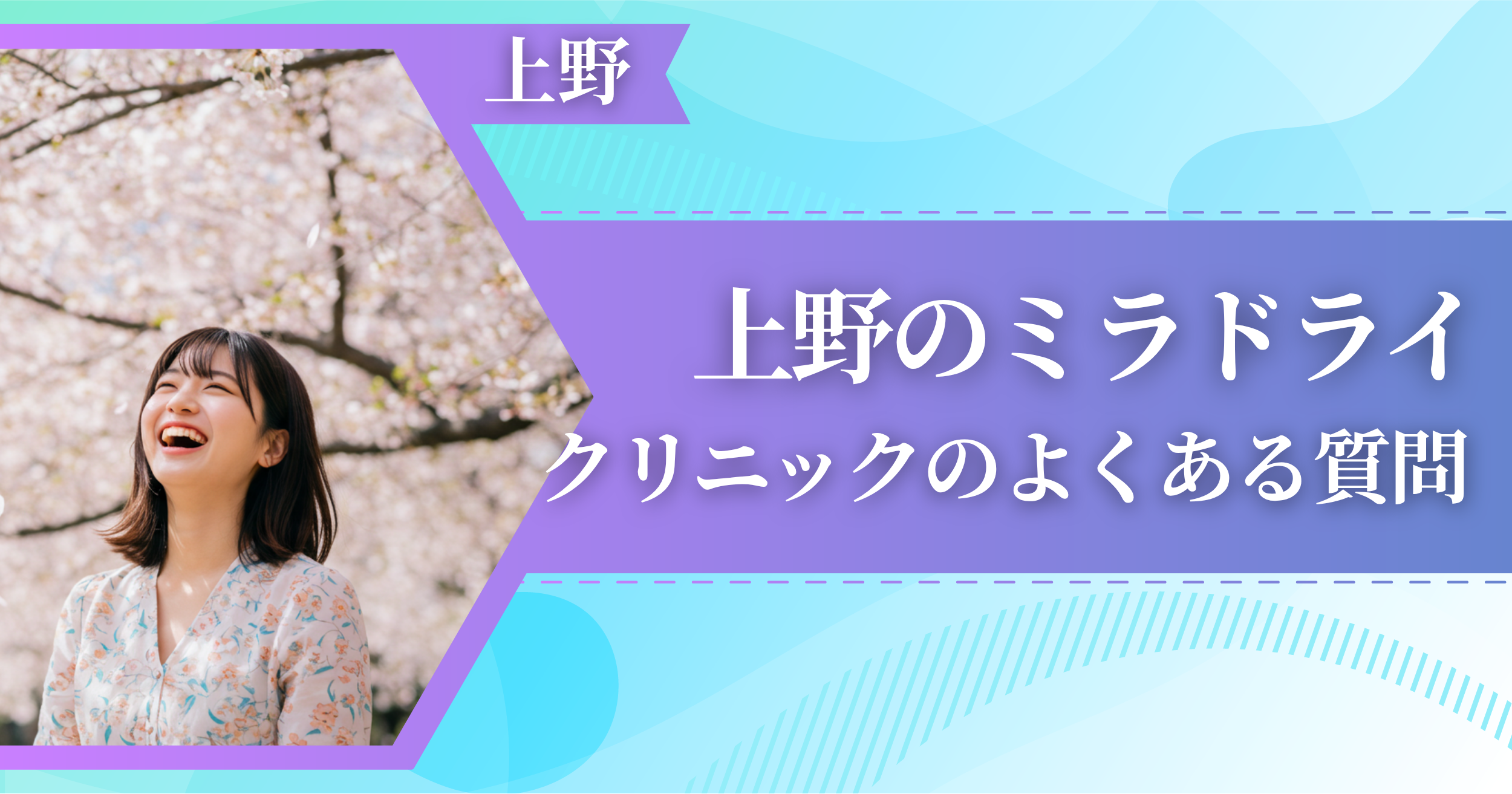 上野でミラドライができるおすすめクリニックによくある質問