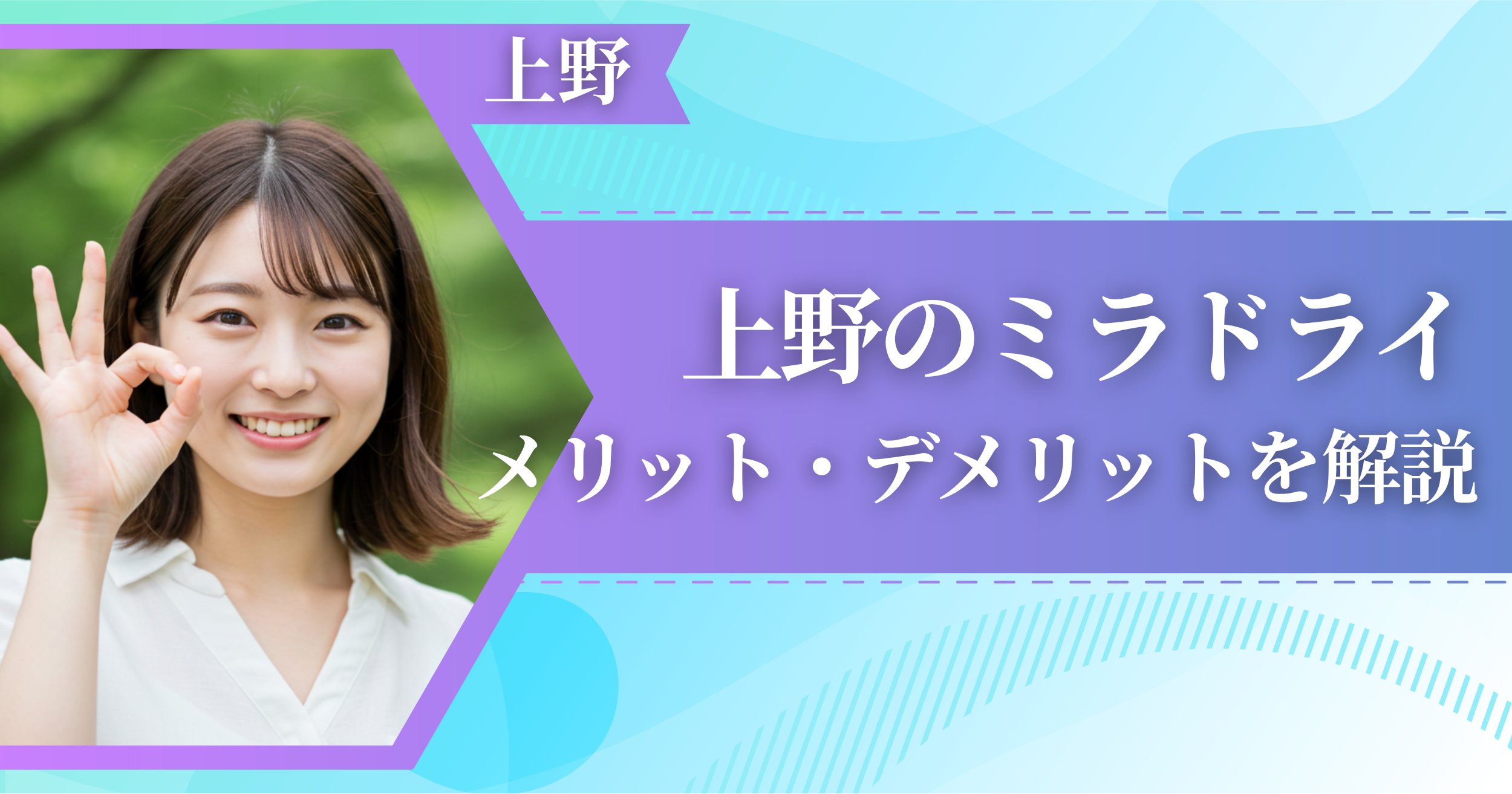上野のミラドライに関するメリット・デメリットを解説