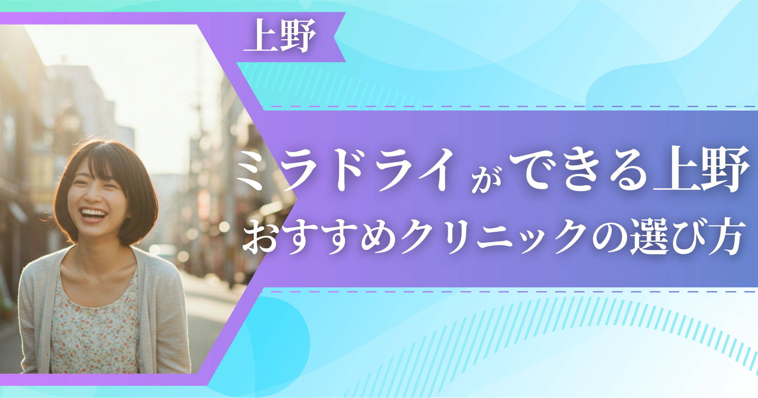 ミラドライができる上野のおすすめクリニックの選び方