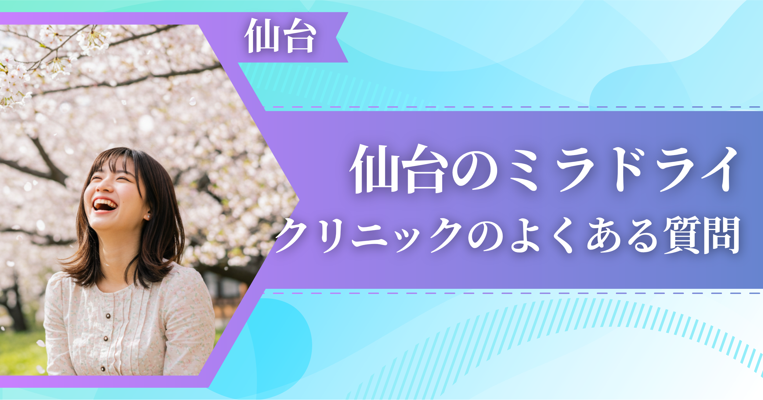 仙台でミラドライができるおすすめクリニックによくある質問