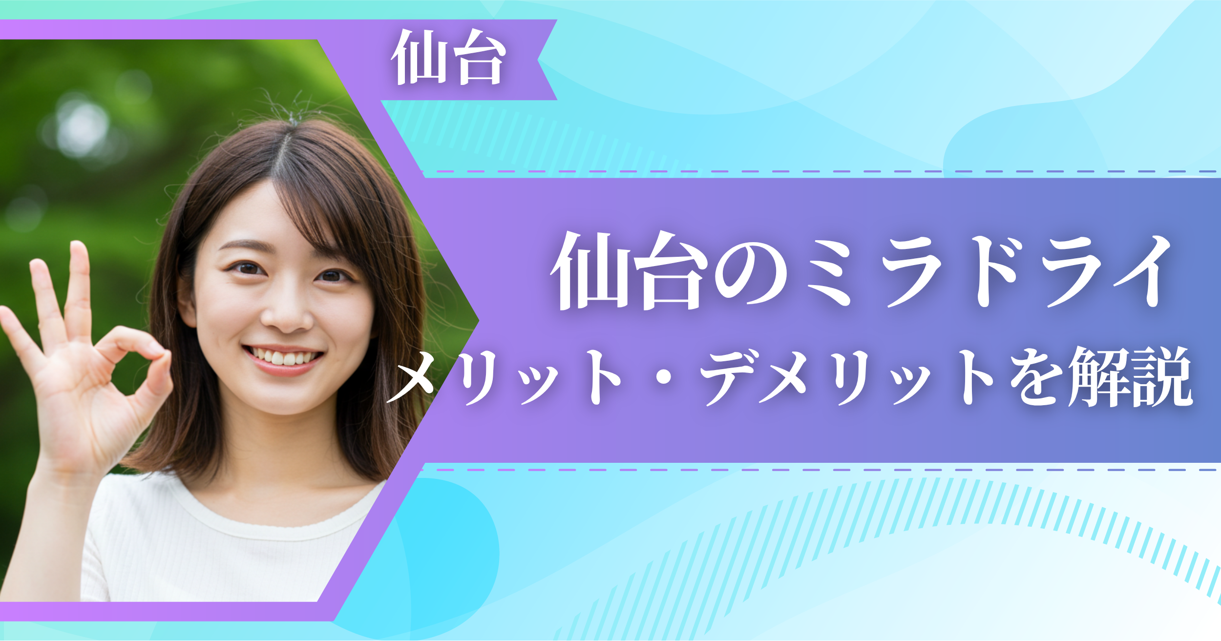 仙台のミラドライに関するメリット・デメリットを解説