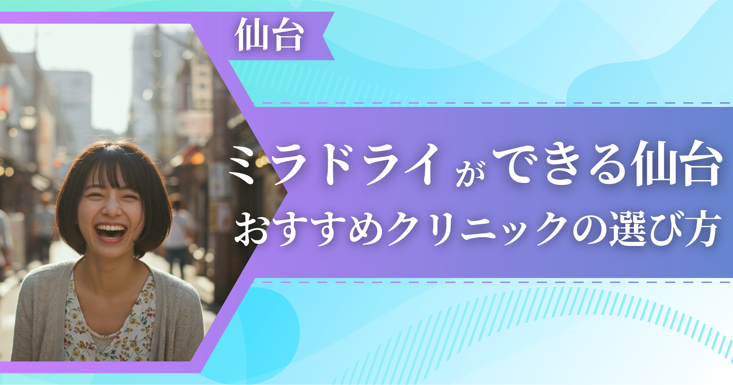 ミラドライができる仙台のおすすめクリニックの選び方