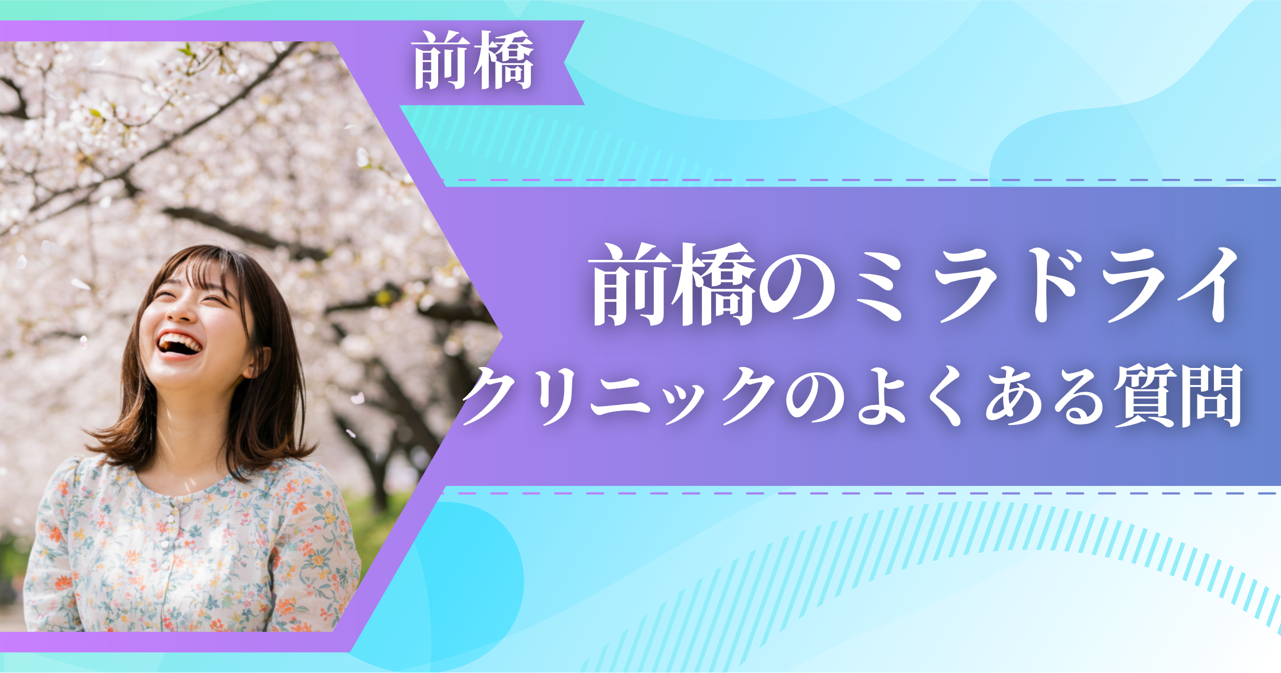 前橋でミラドライができるおすすめクリニックによくある質問