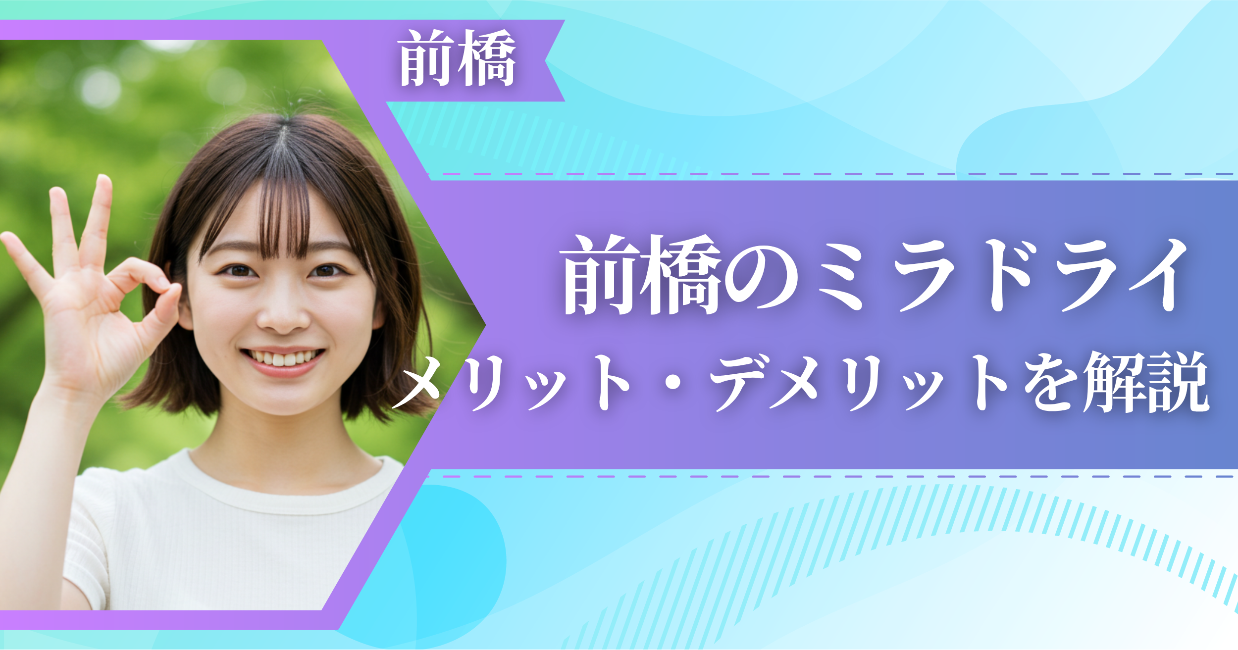 前橋のミラドライに関するメリット・デメリットを解説