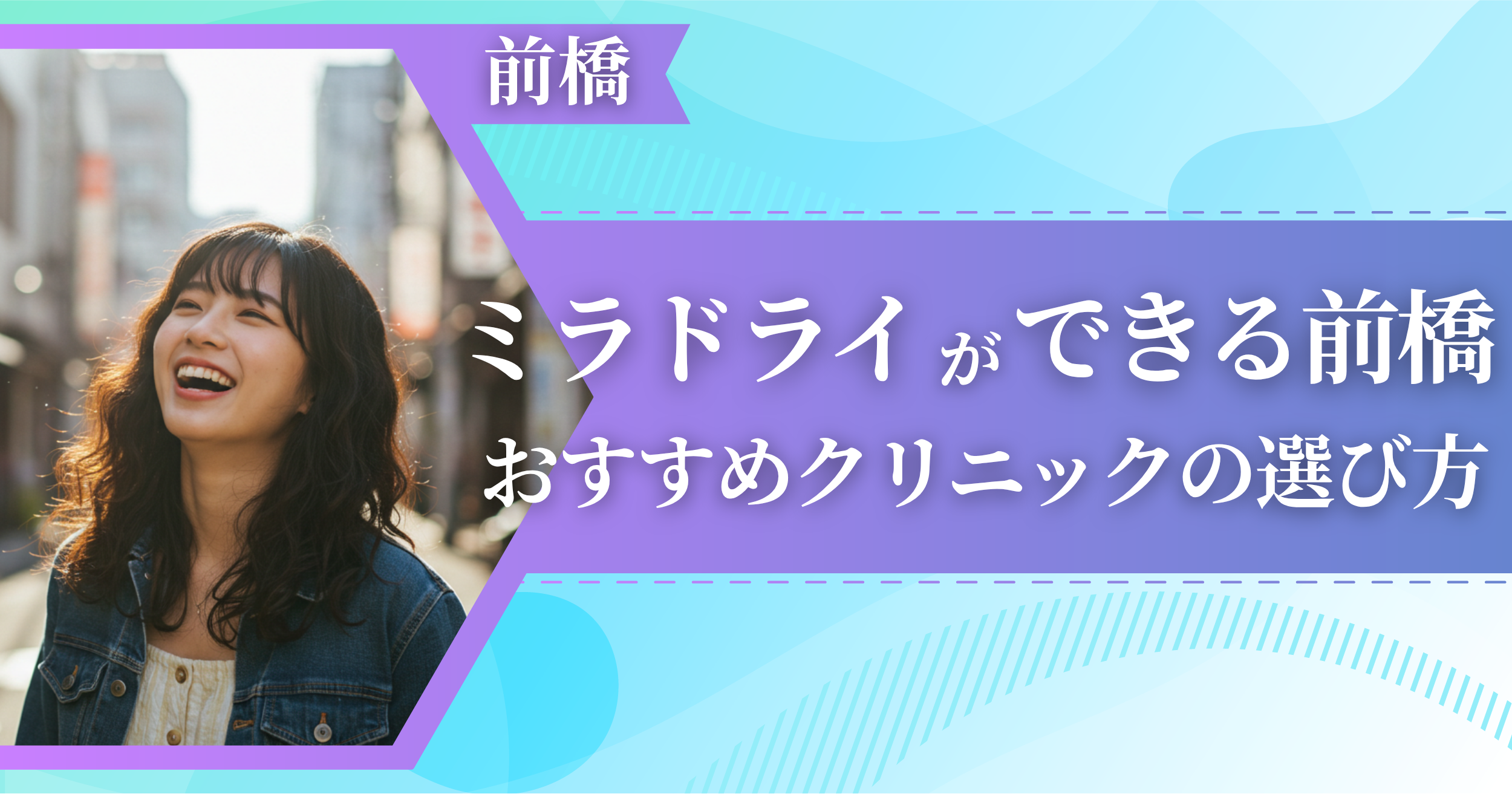 ミラドライができる前橋のおすすめクリニックの選び方