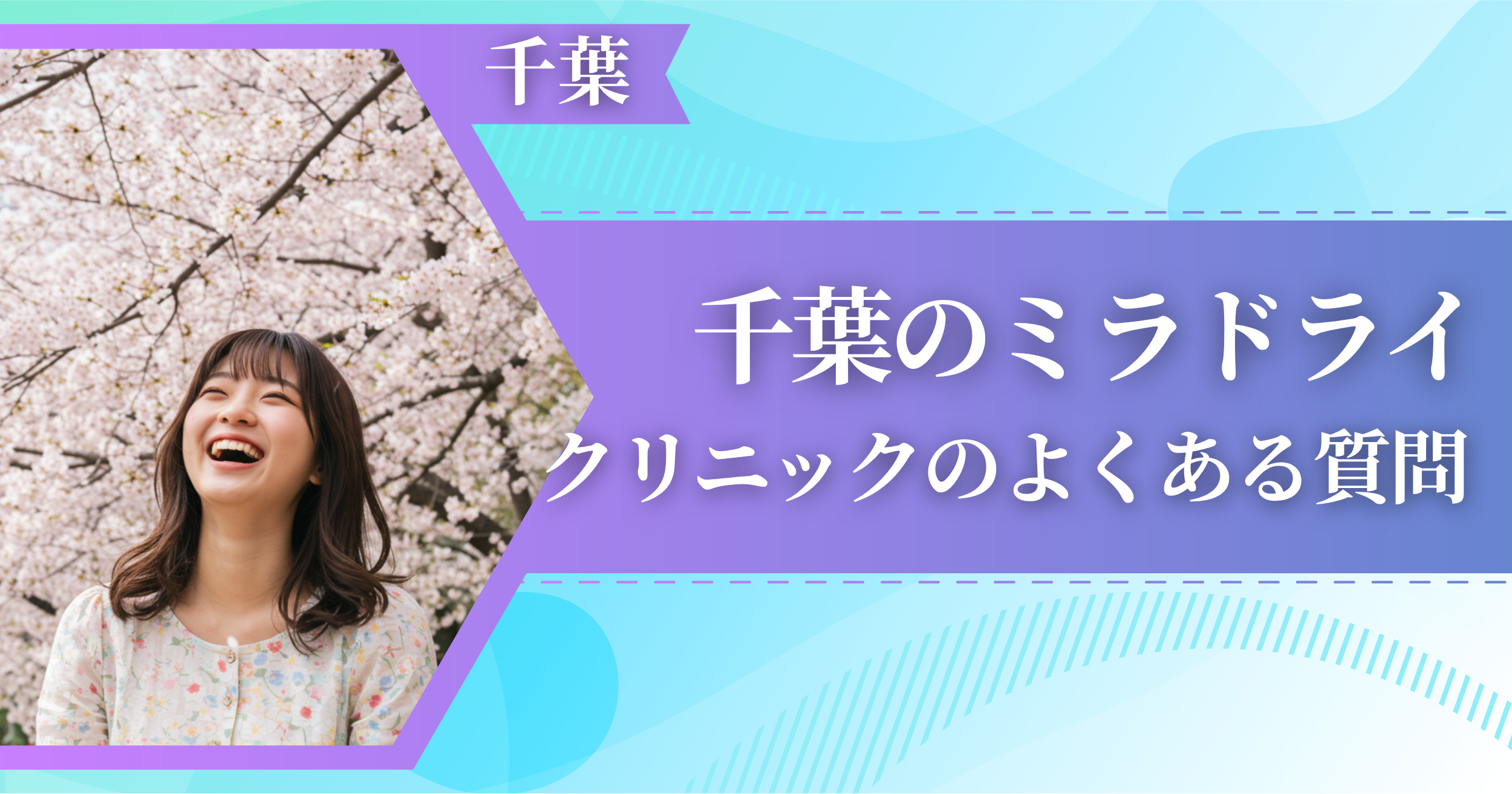 千葉でミラドライができるおすすめクリニックによくある質問