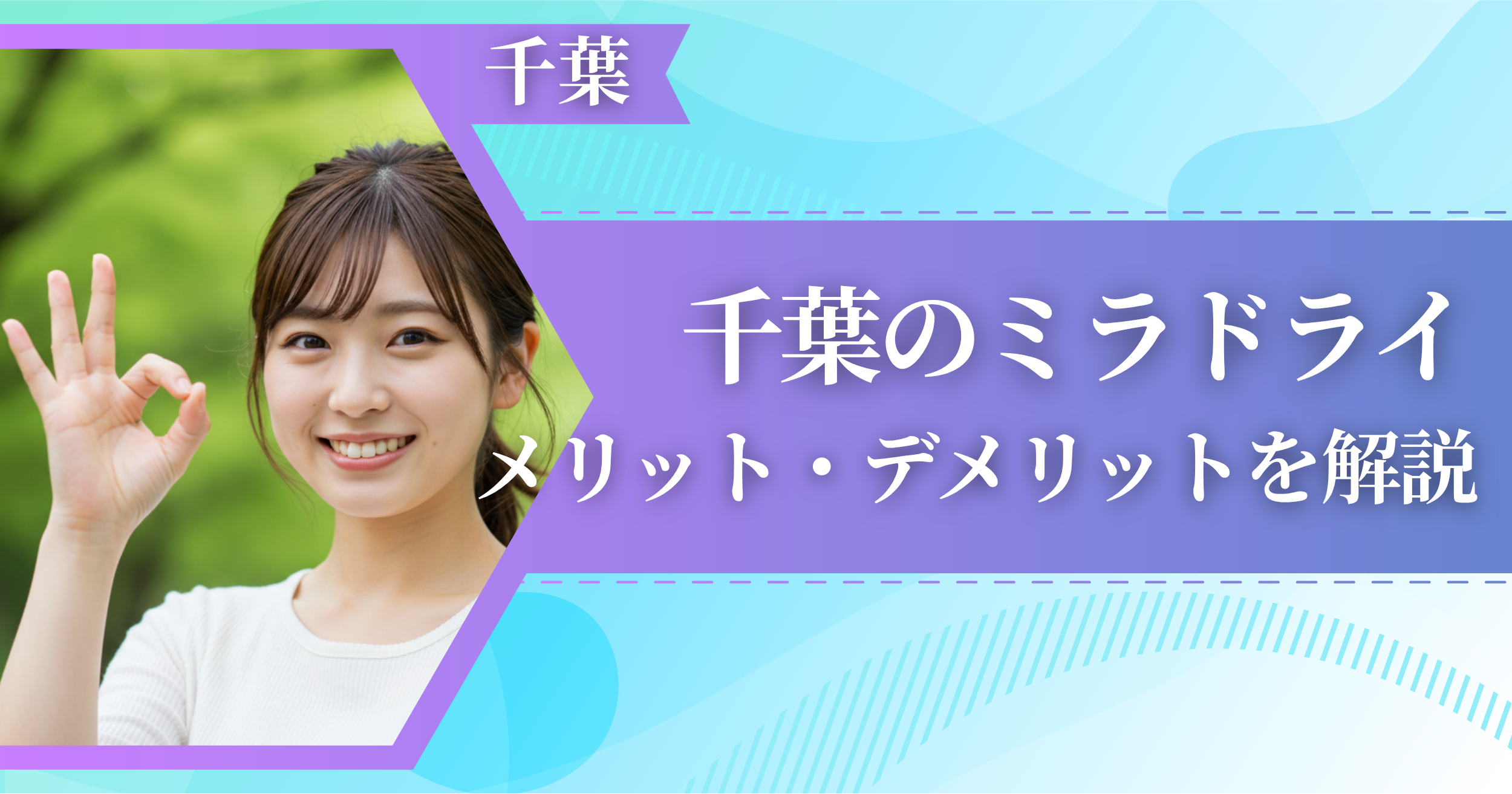 千葉のミラドライに関するメリット・デメリットを解説