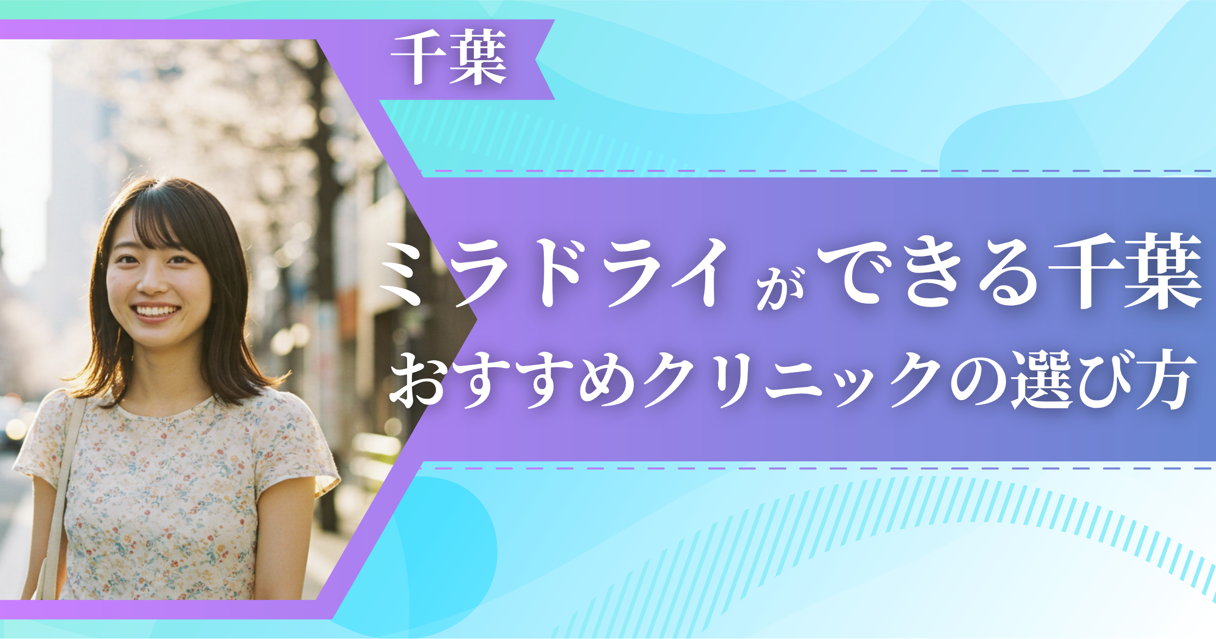 ミラドライができる千葉のおすすめクリニックの選び方