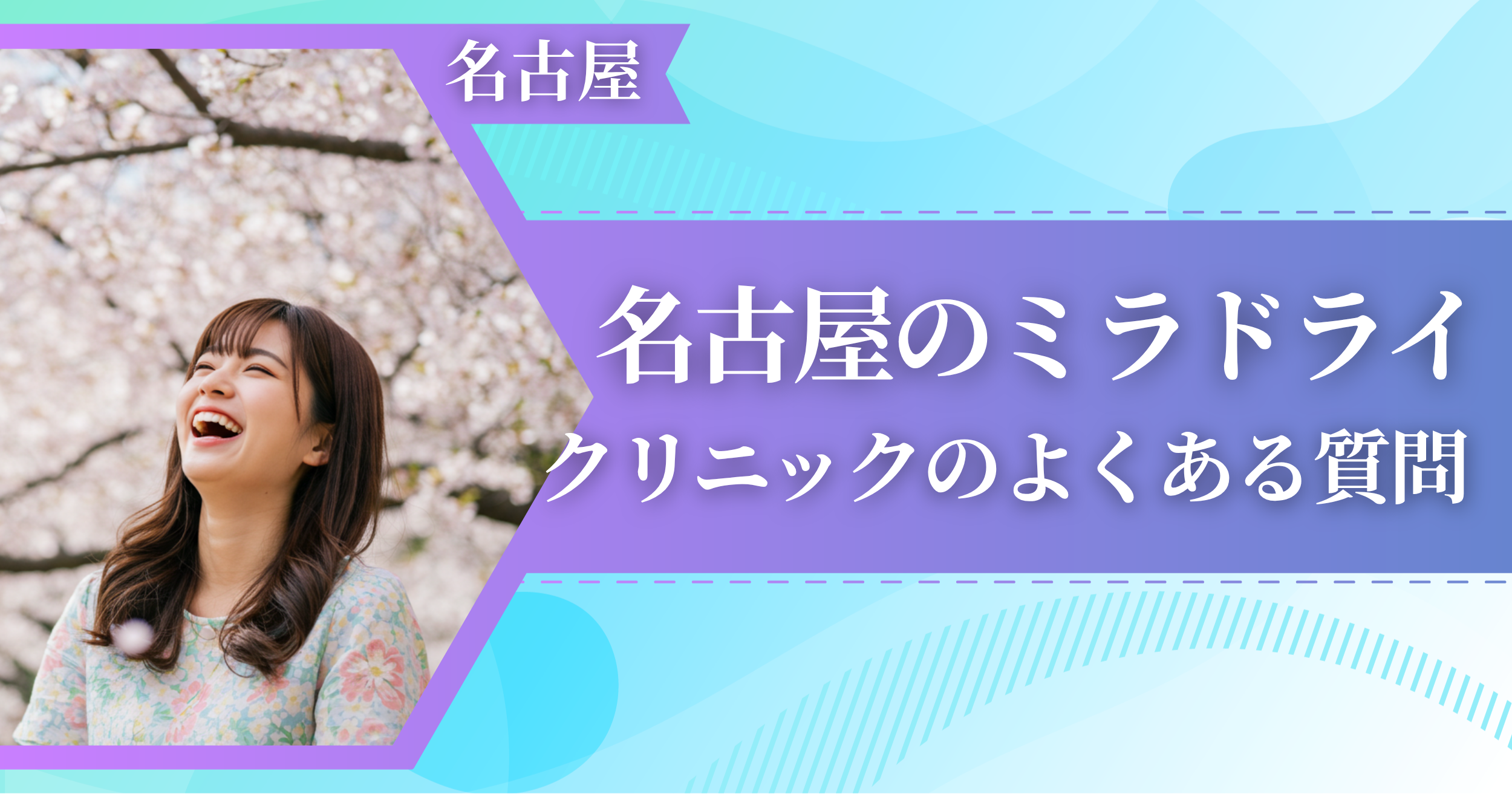 名古屋でミラドライができるおすすめクリニックによくある質問