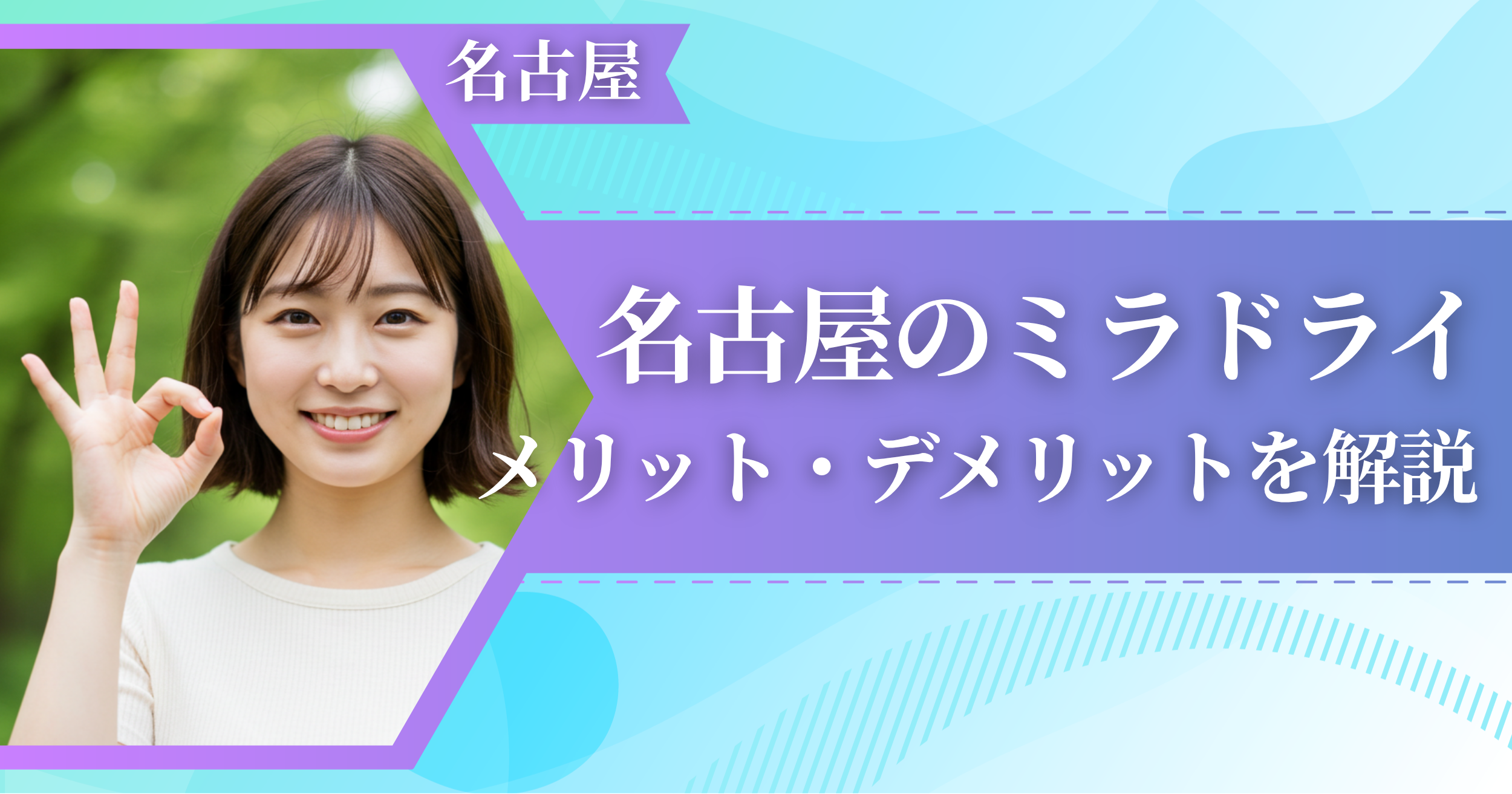 名古屋のミラドライに関するメリット・デメリットを解説