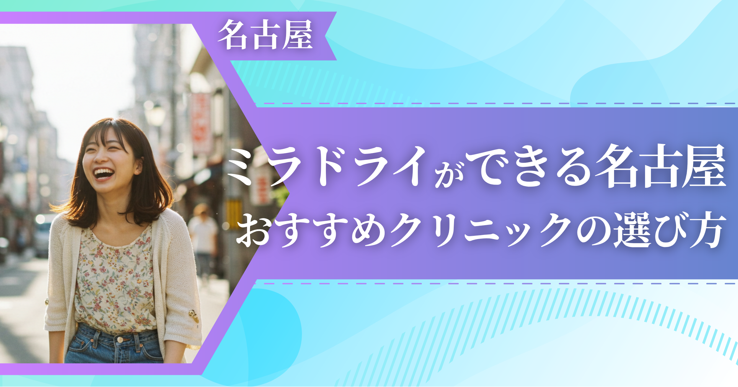 ミラドライができる名古屋のおすすめクリニックの選び方