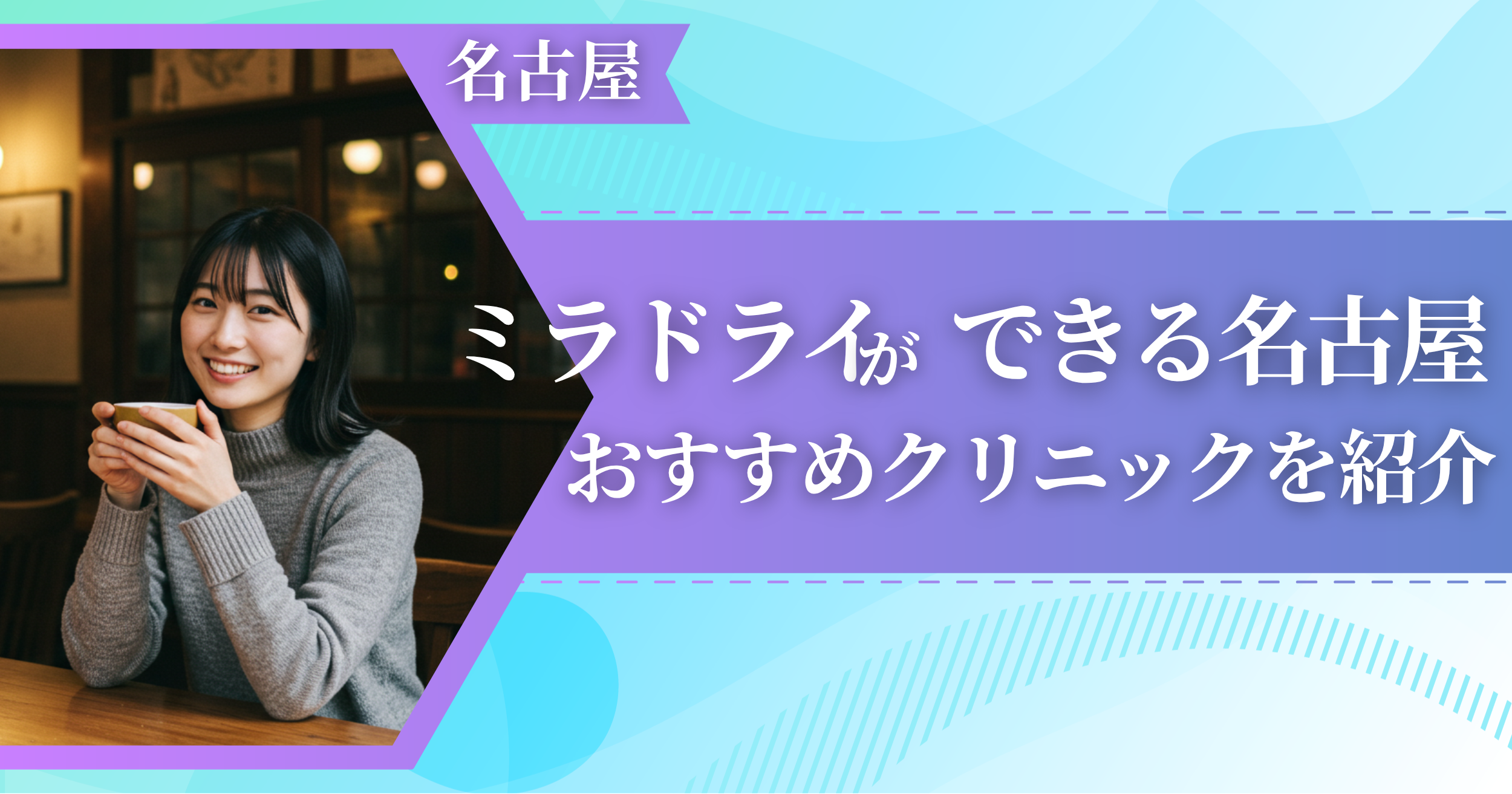 ミラドライができる名古屋のおすすめクリニック10院!多汗症治療が安い・評判が良い医院を紹介!