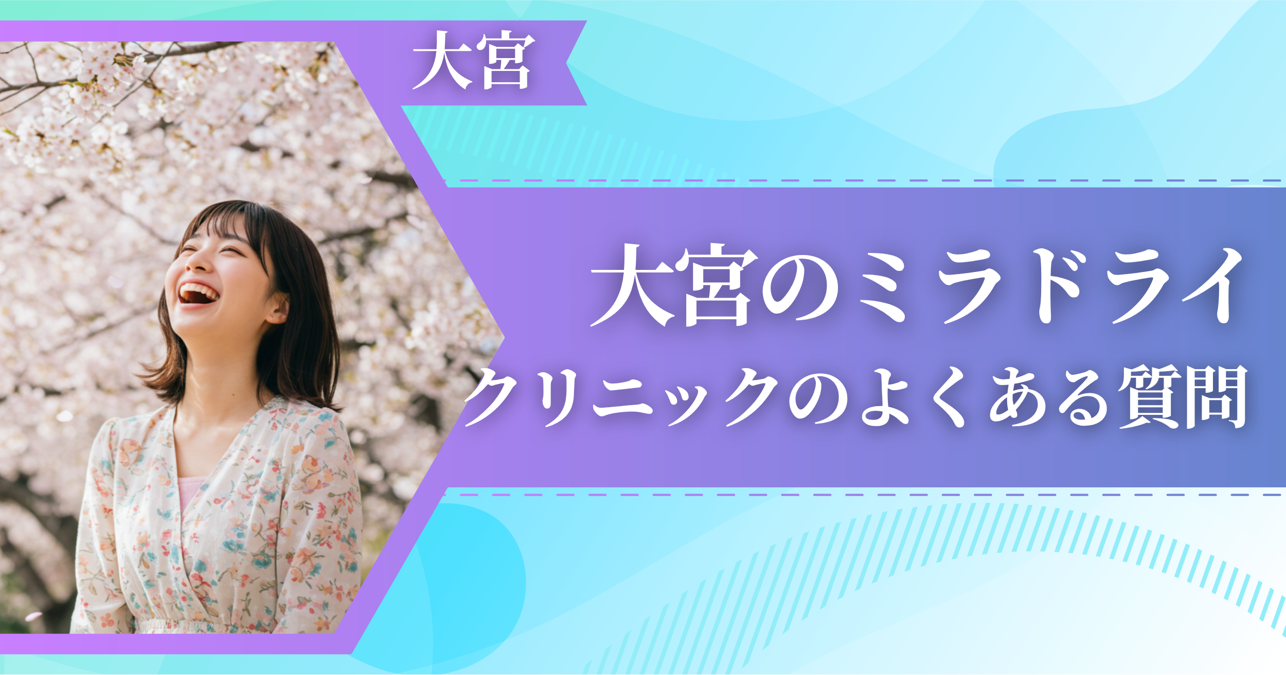 大宮でミラドライができるおすすめクリニックによくある質問
