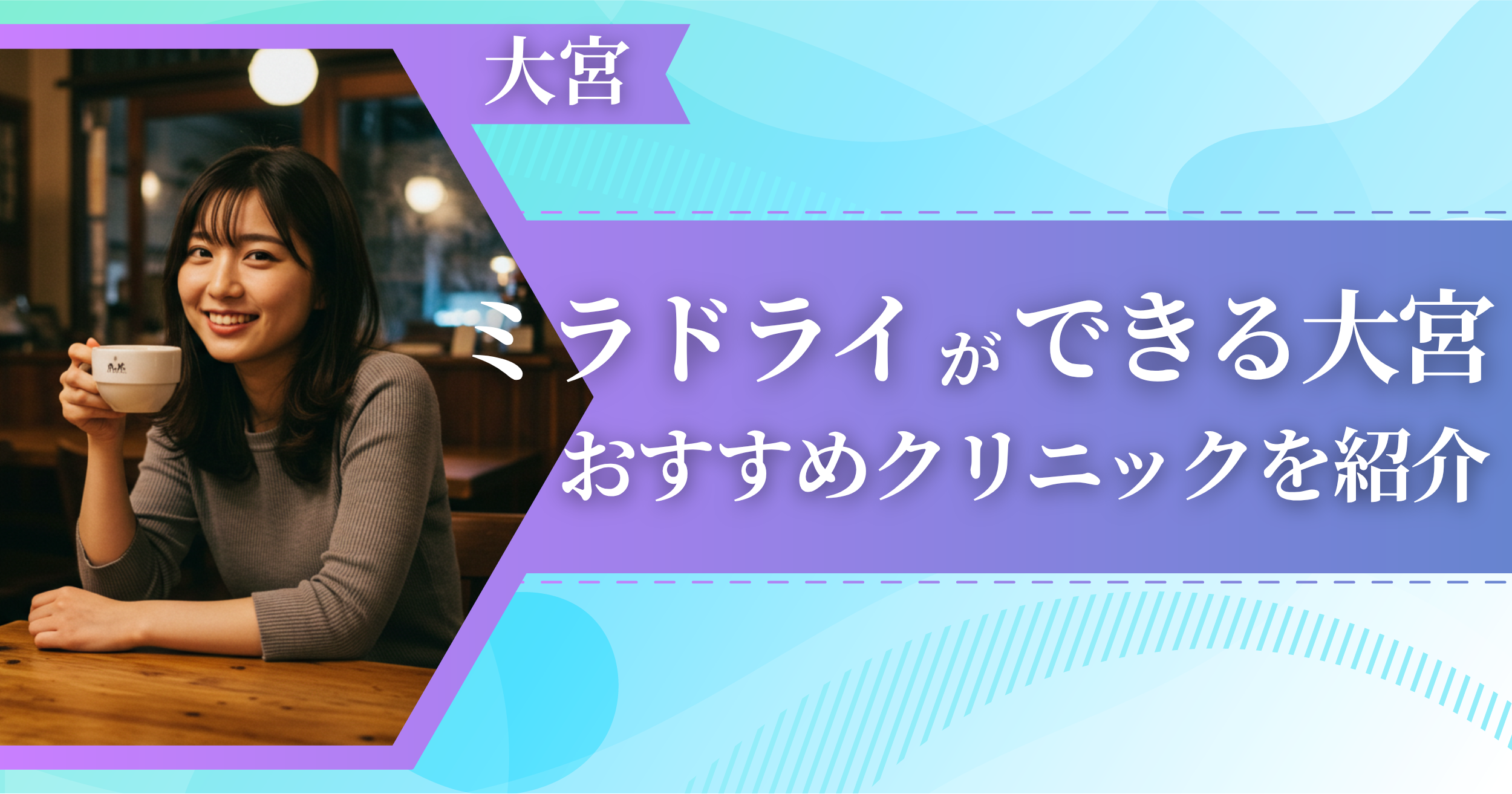 ミラドライができる大宮のおすすめクリニック4院!多汗症治療が安い・評判が良い医院を紹介!