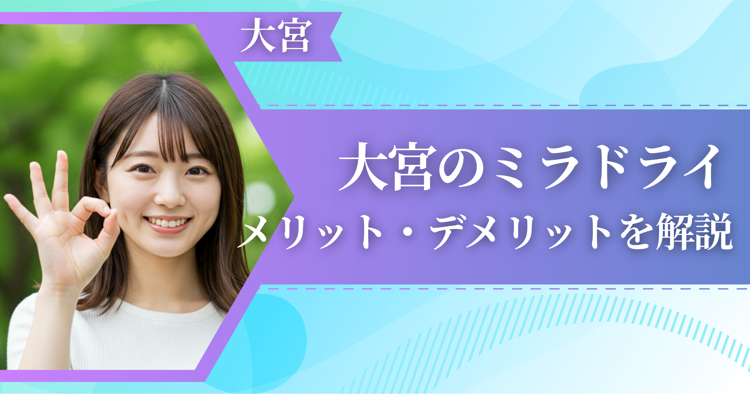 大宮のミラドライに関するメリット・デメリットを解説