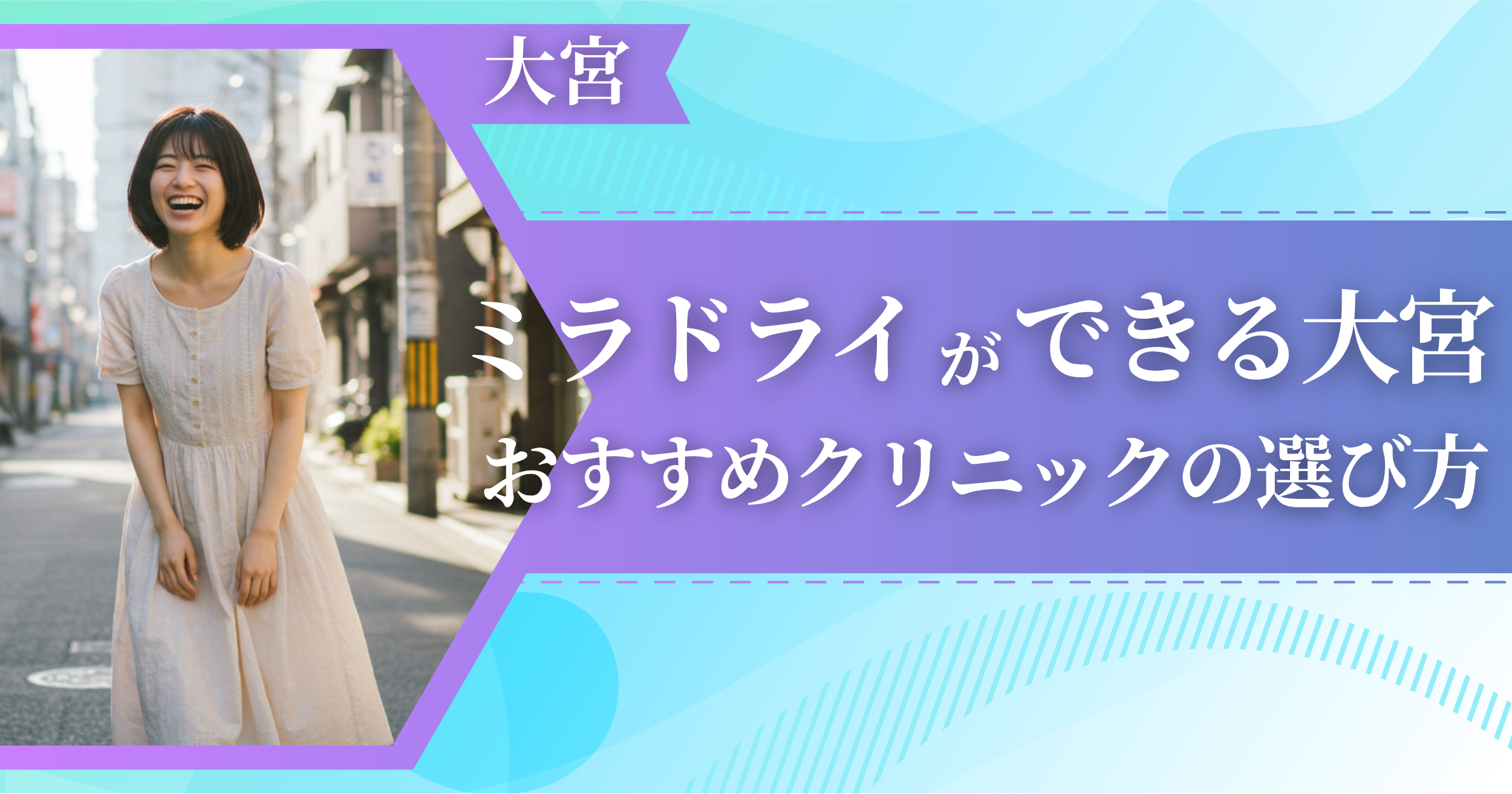 ミラドライができる大宮のおすすめクリニックの選び方