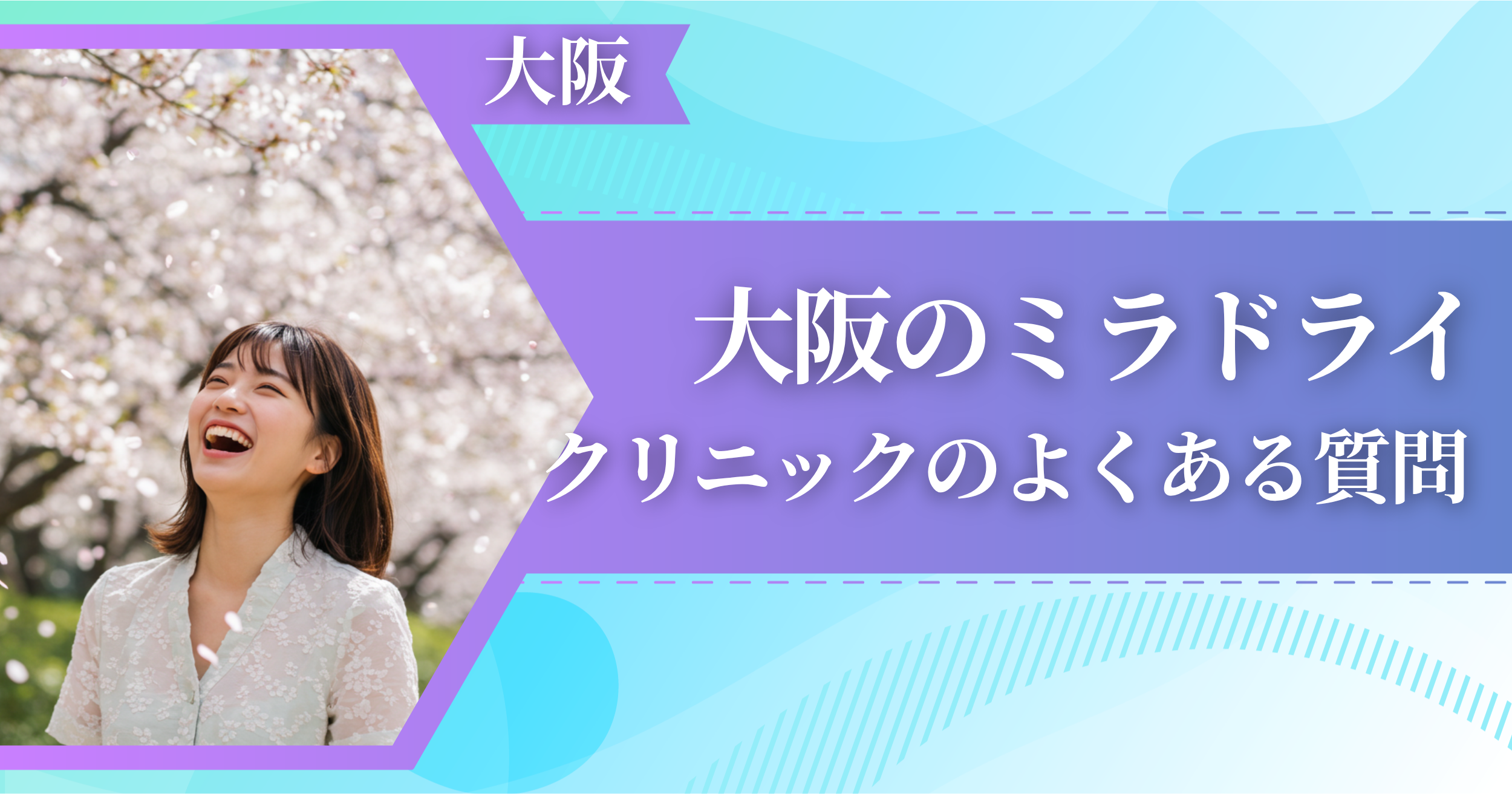 大阪でミラドライができるおすすめクリニックによくある質問
