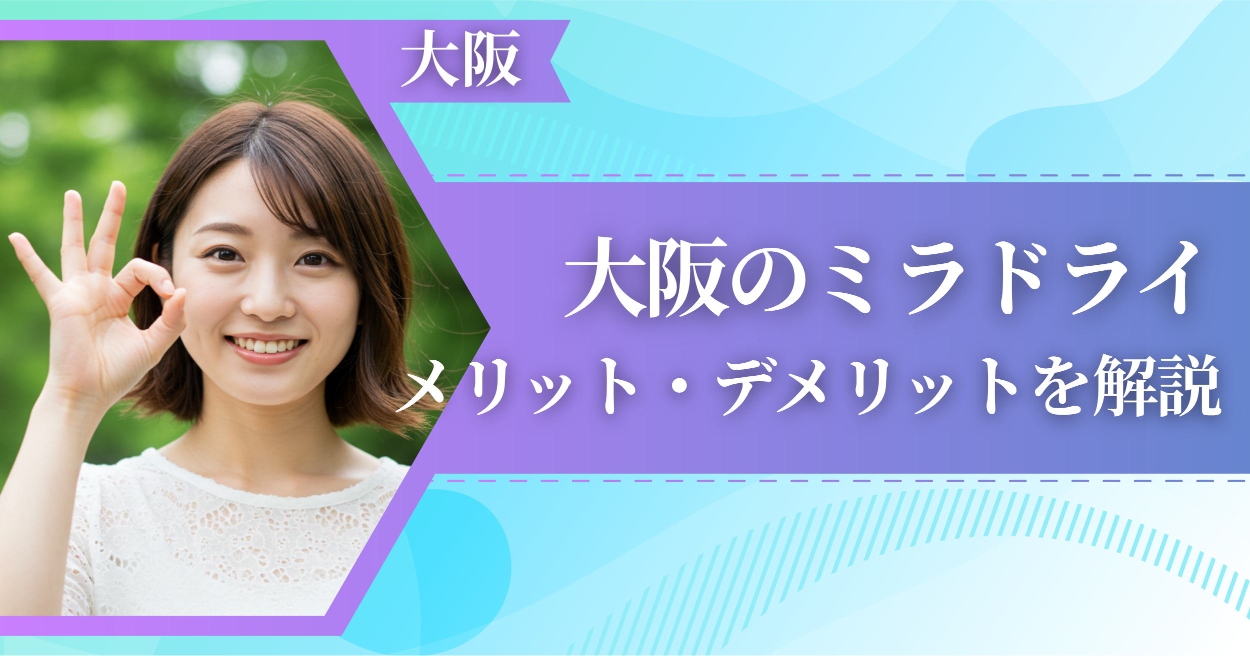 大阪のミラドライに関するメリット・デメリットを解説