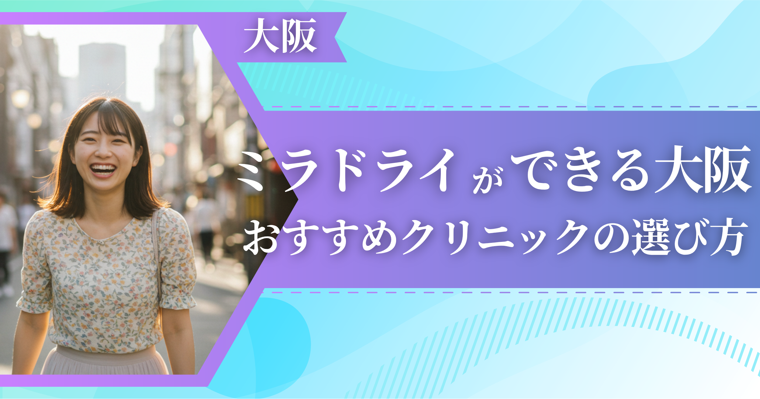 ミラドライができる大阪のおすすめクリニックの選び方