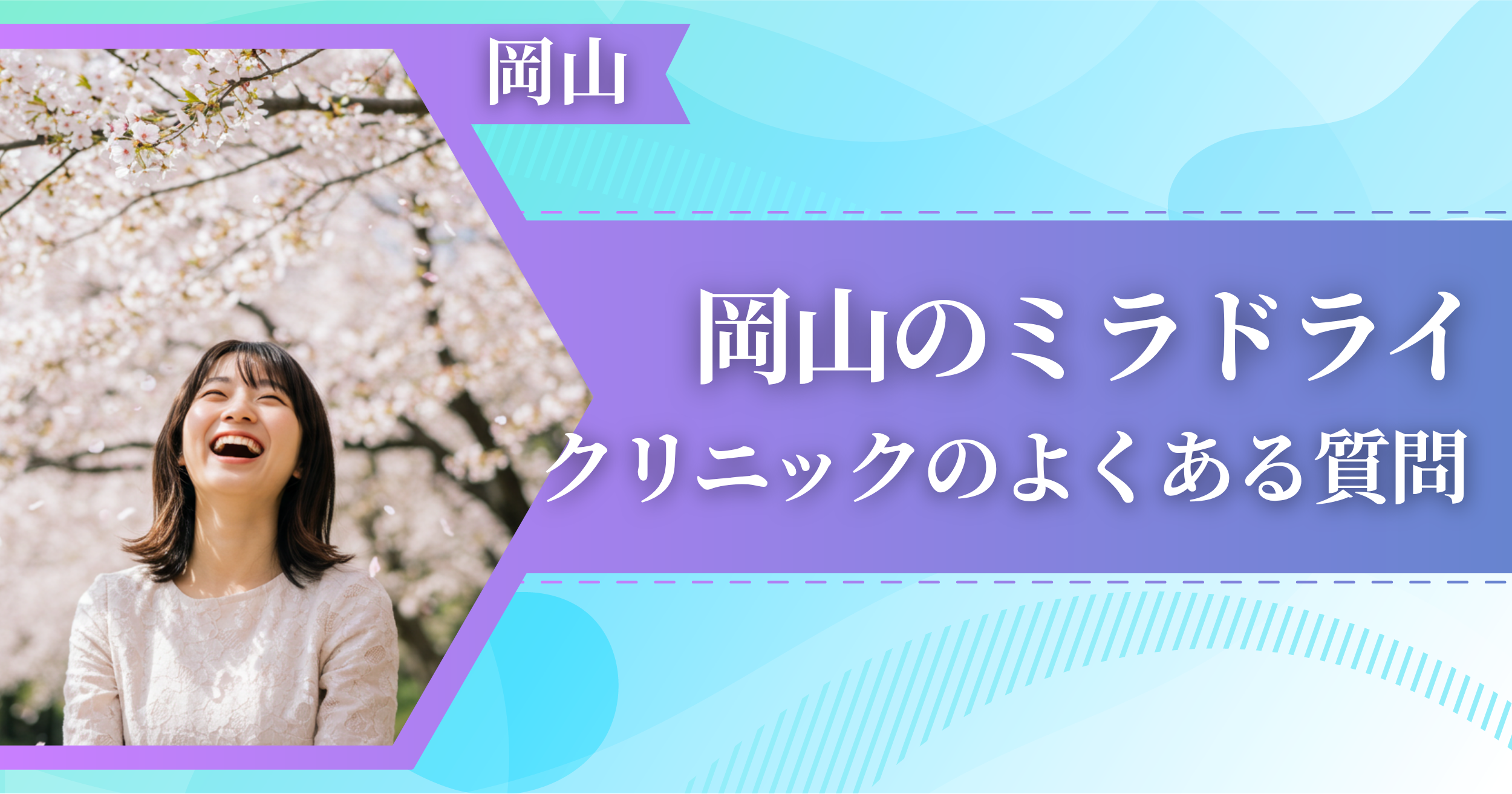 岡山でミラドライができるおすすめクリニックによくある質問