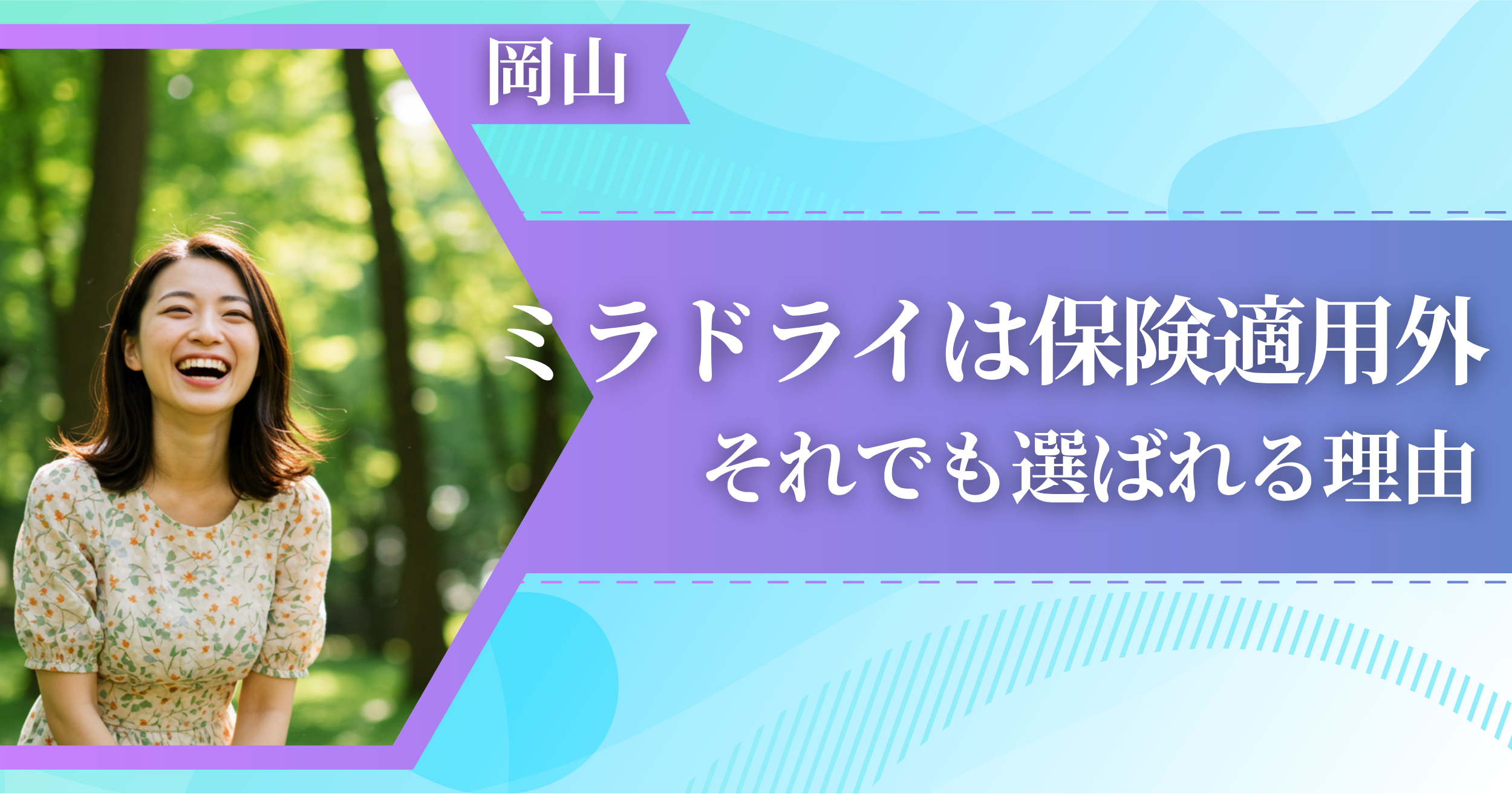 岡山 のミラドライは保険適用外──それでも選ばれる理由