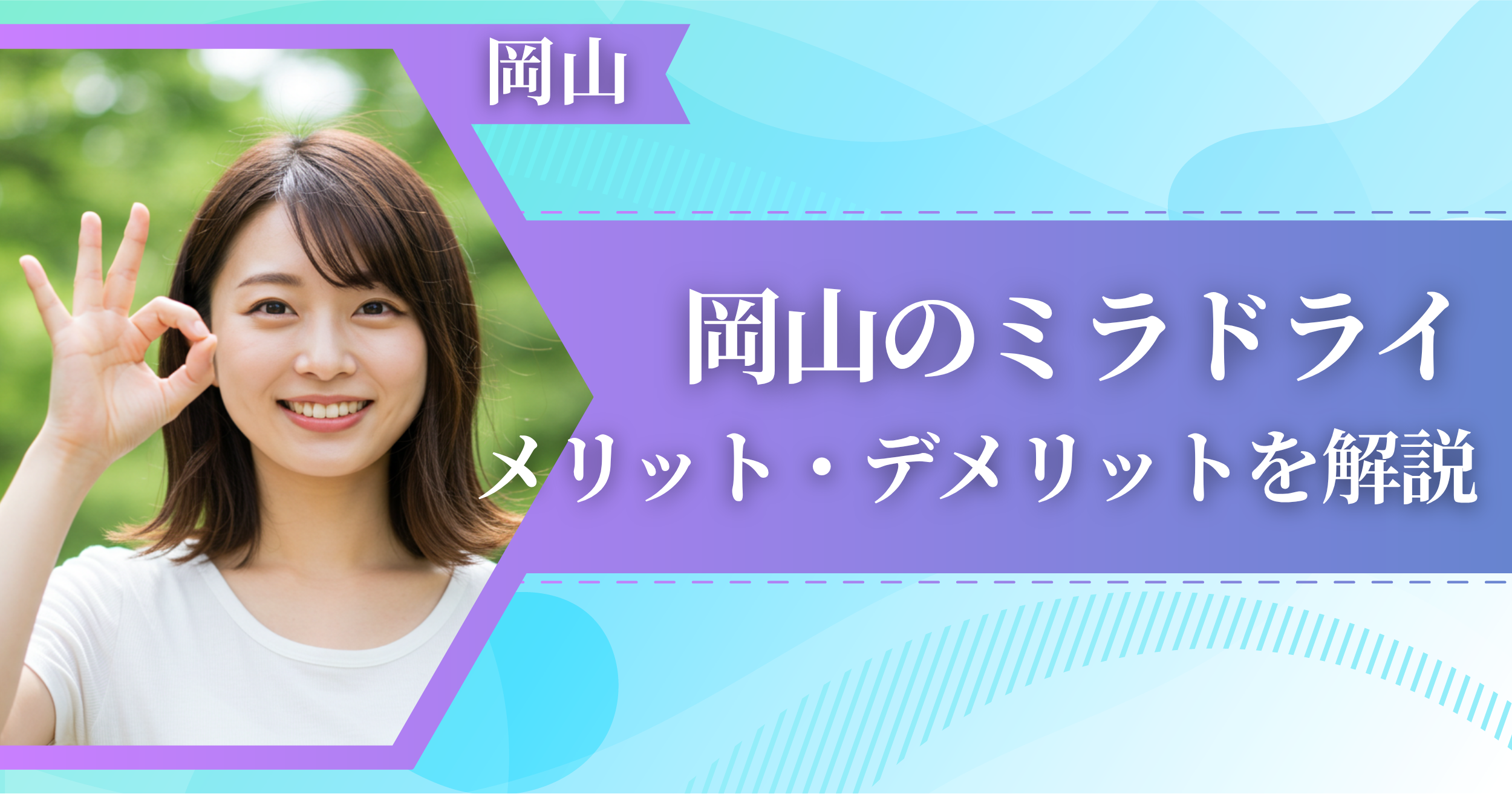 岡山のミラドライに関するメリット・デメリットを解説