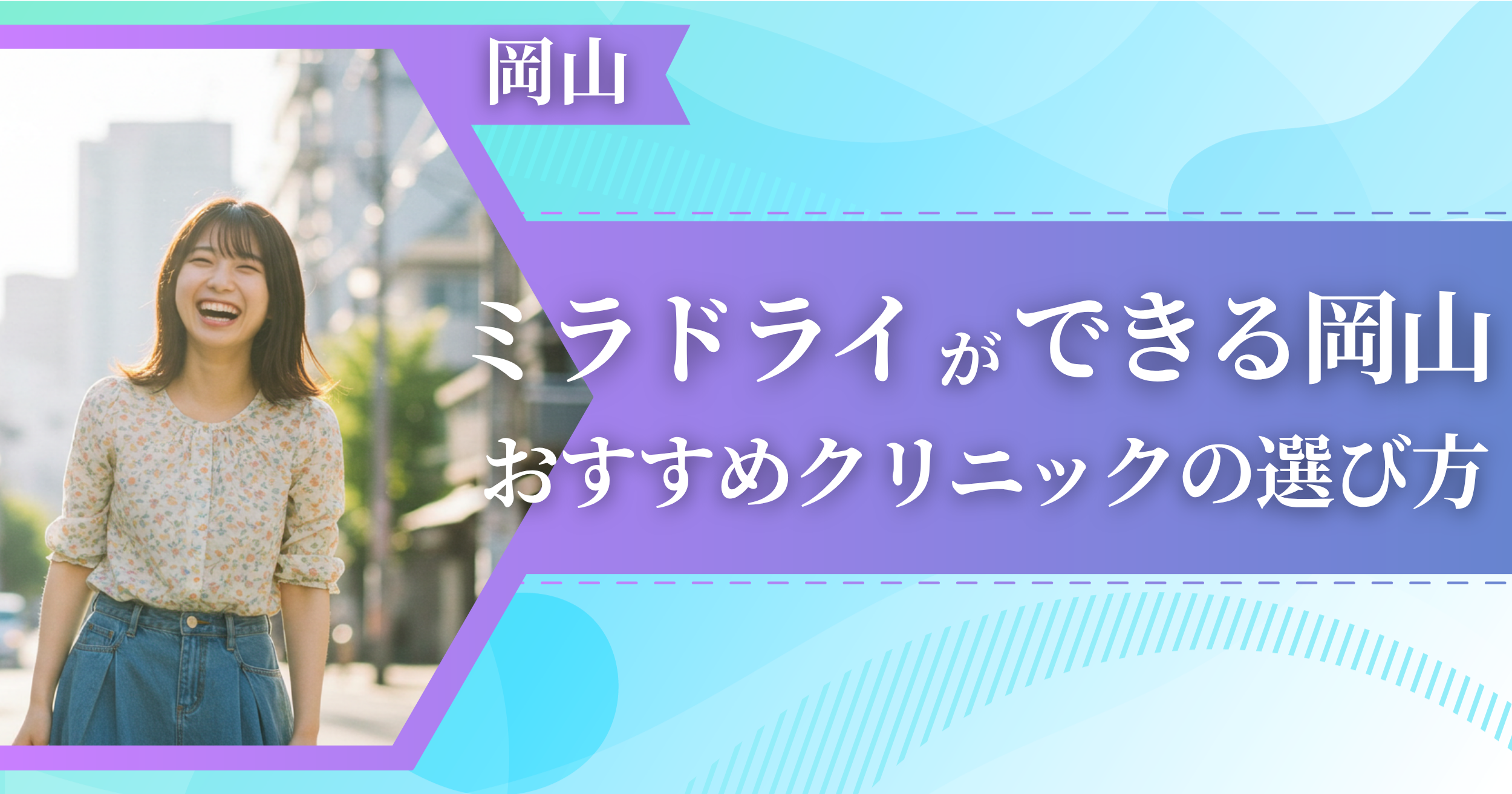 ミラドライができる岡山のおすすめクリニックの選び方