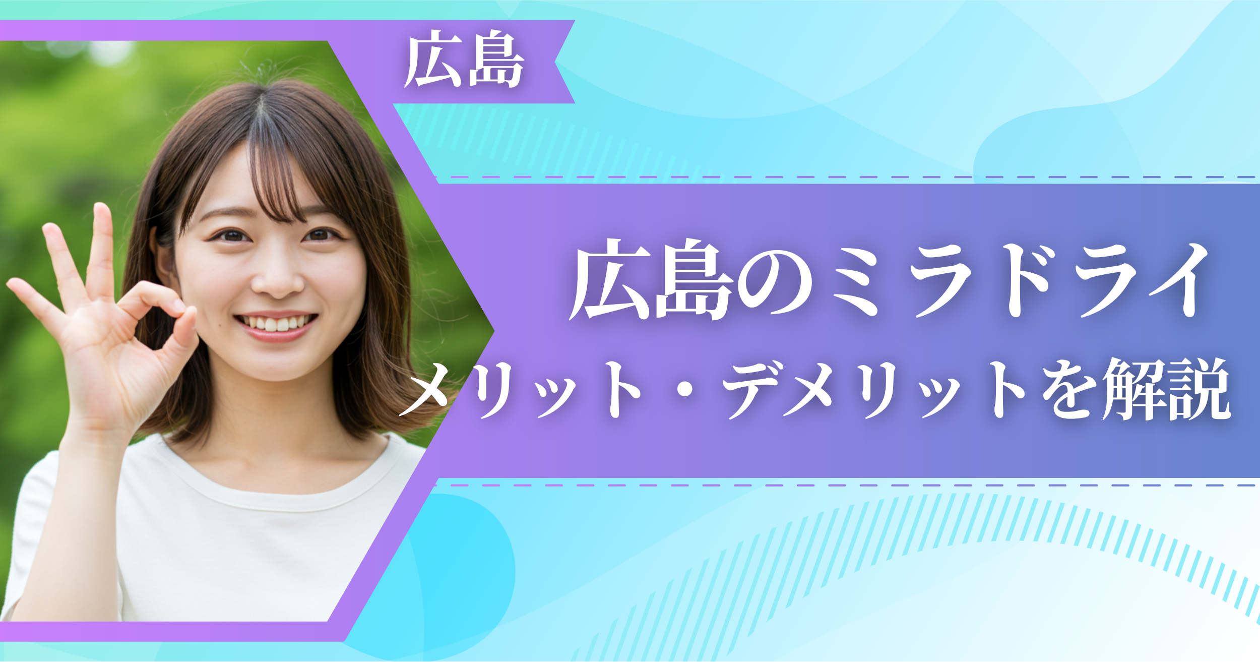 広島のミラドライに関するメリット・デメリットを解説