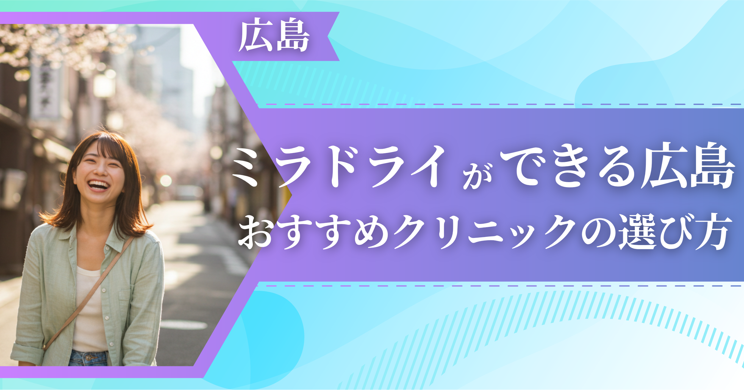 ミラドライができる広島のおすすめクリニックの選び方