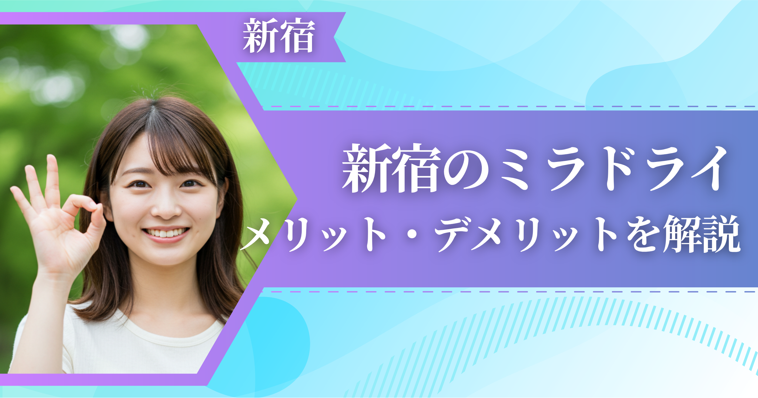 新宿のミラドライに関するメリット・デメリットを解説