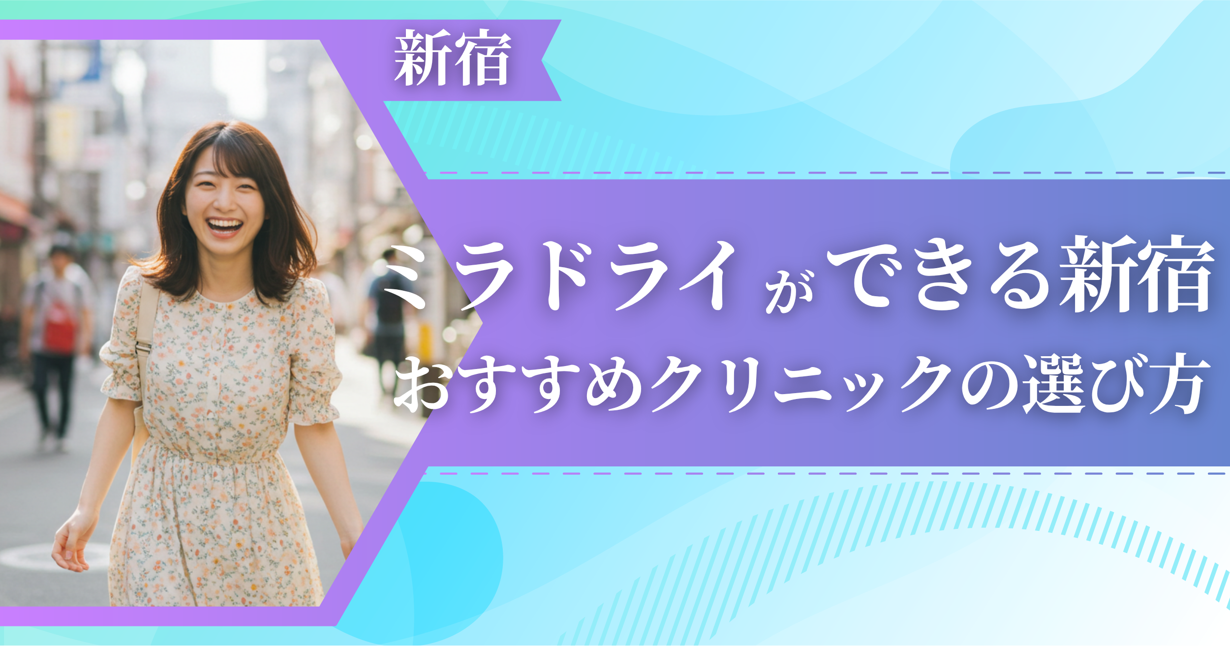 ミラドライができる新宿のおすすめクリニックの選び方