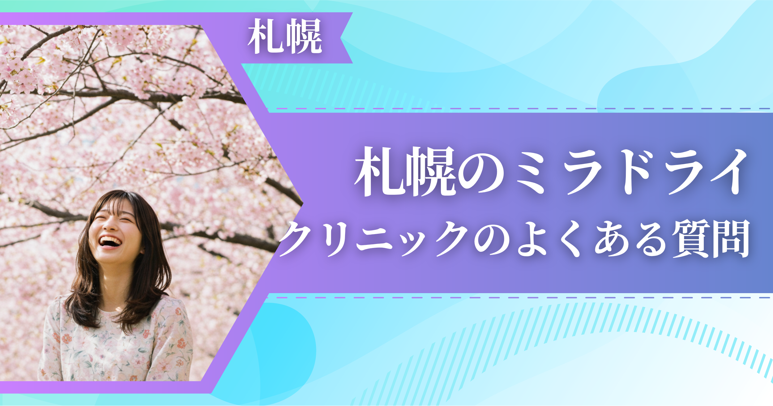 札幌でミラドライができるおすすめクリニックによくある質問