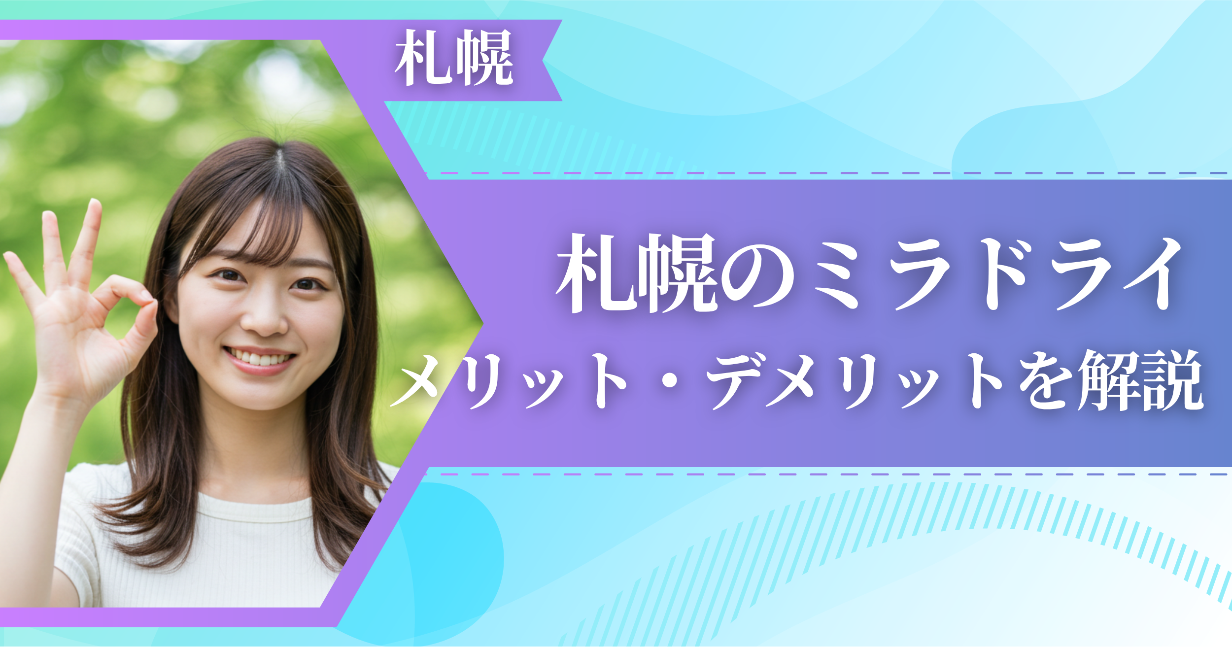 札幌のミラドライに関するメリット・デメリットを解説