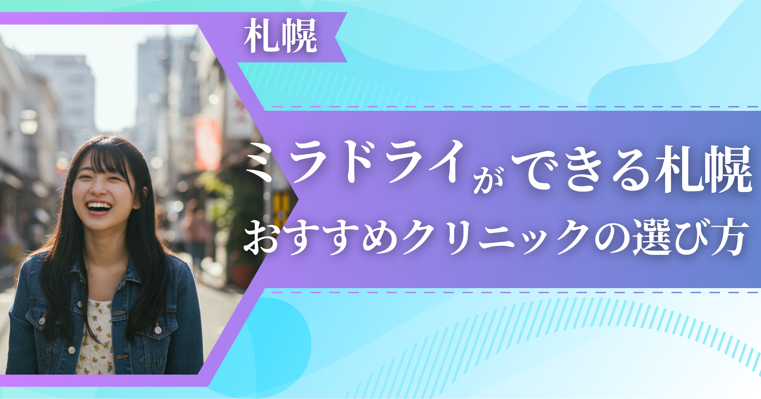 ミラドライができる札幌のおすすめクリニックの選び方