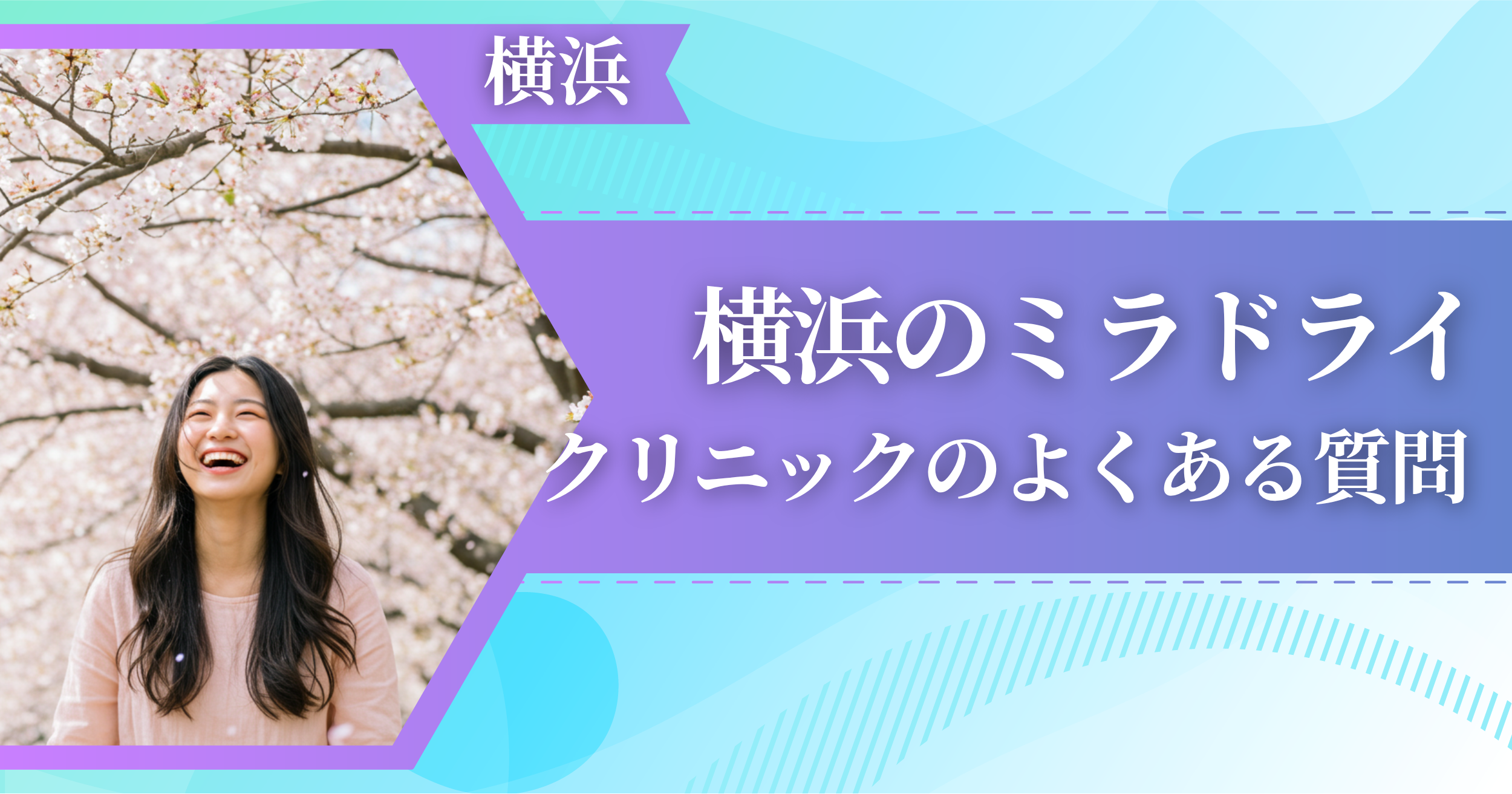 横浜でミラドライができるおすすめクリニックによくある質問