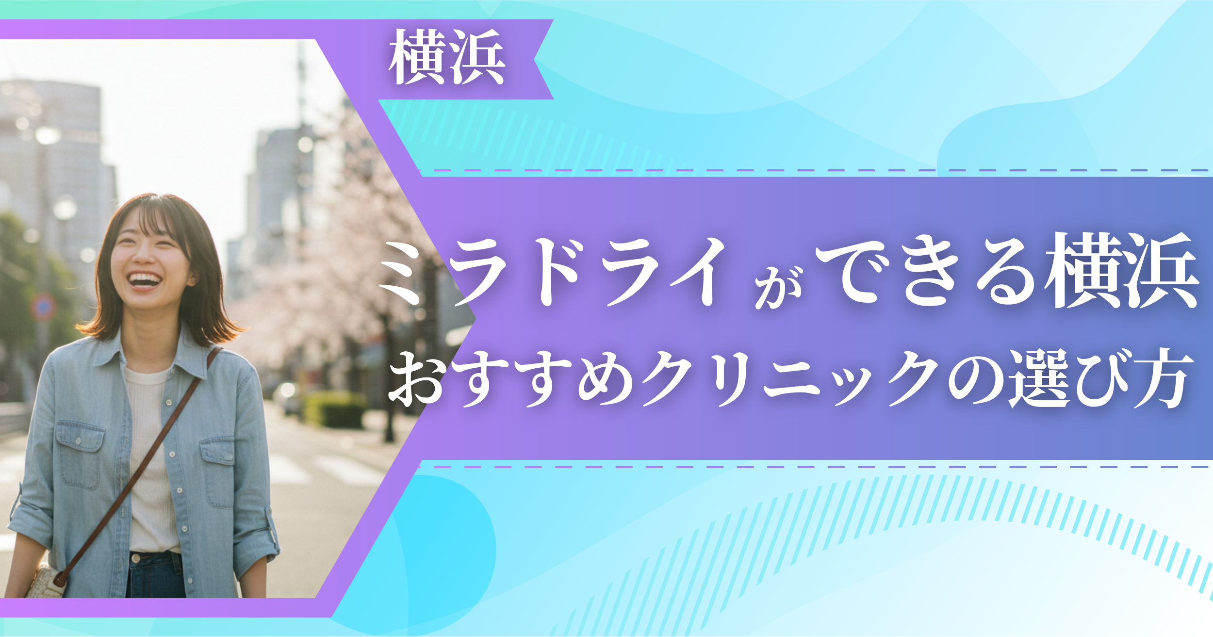 ミラドライができる横浜のおすすめクリニックの選び方
