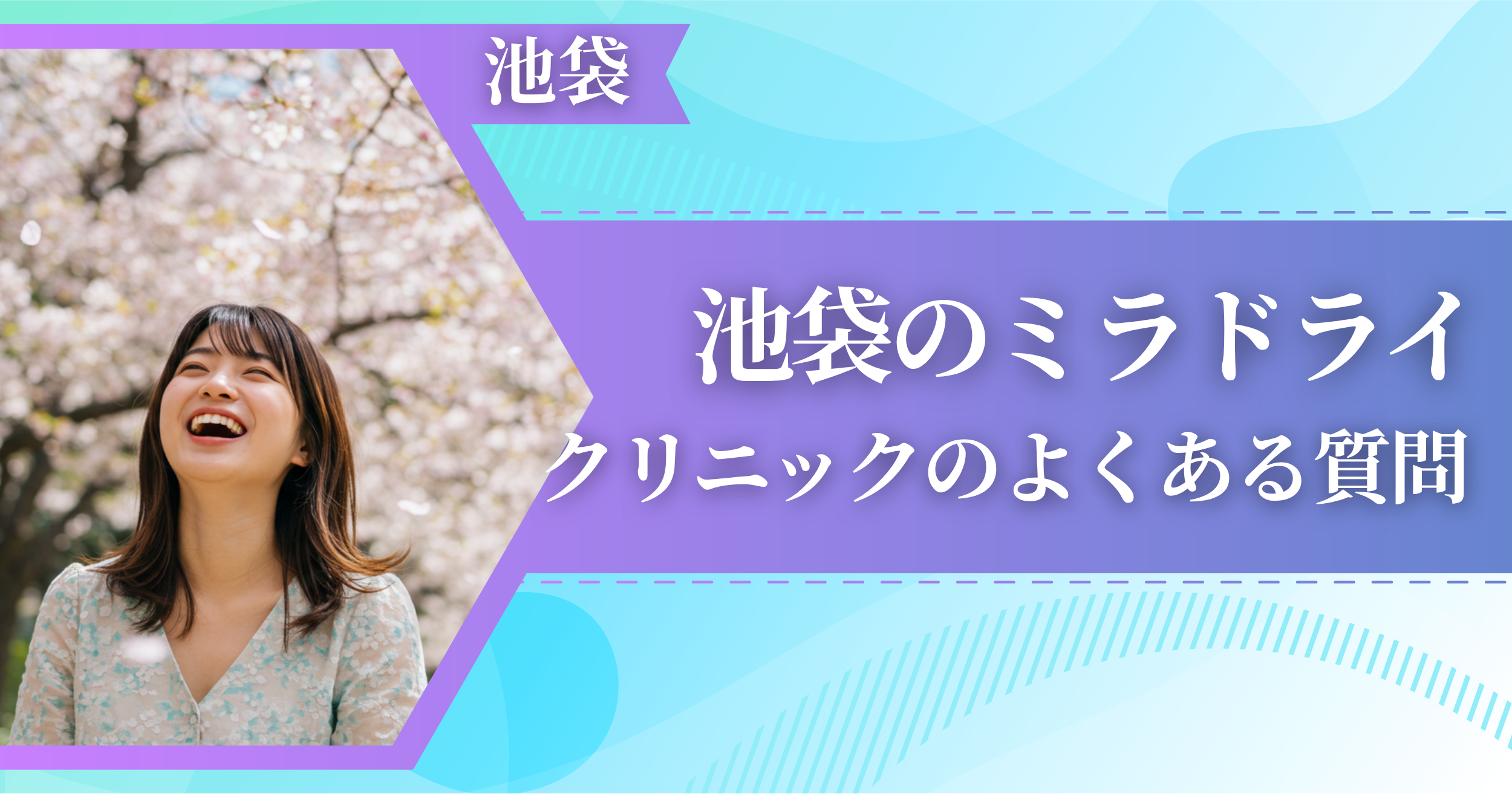 池袋でミラドライができるおすすめクリニックによくある質問
