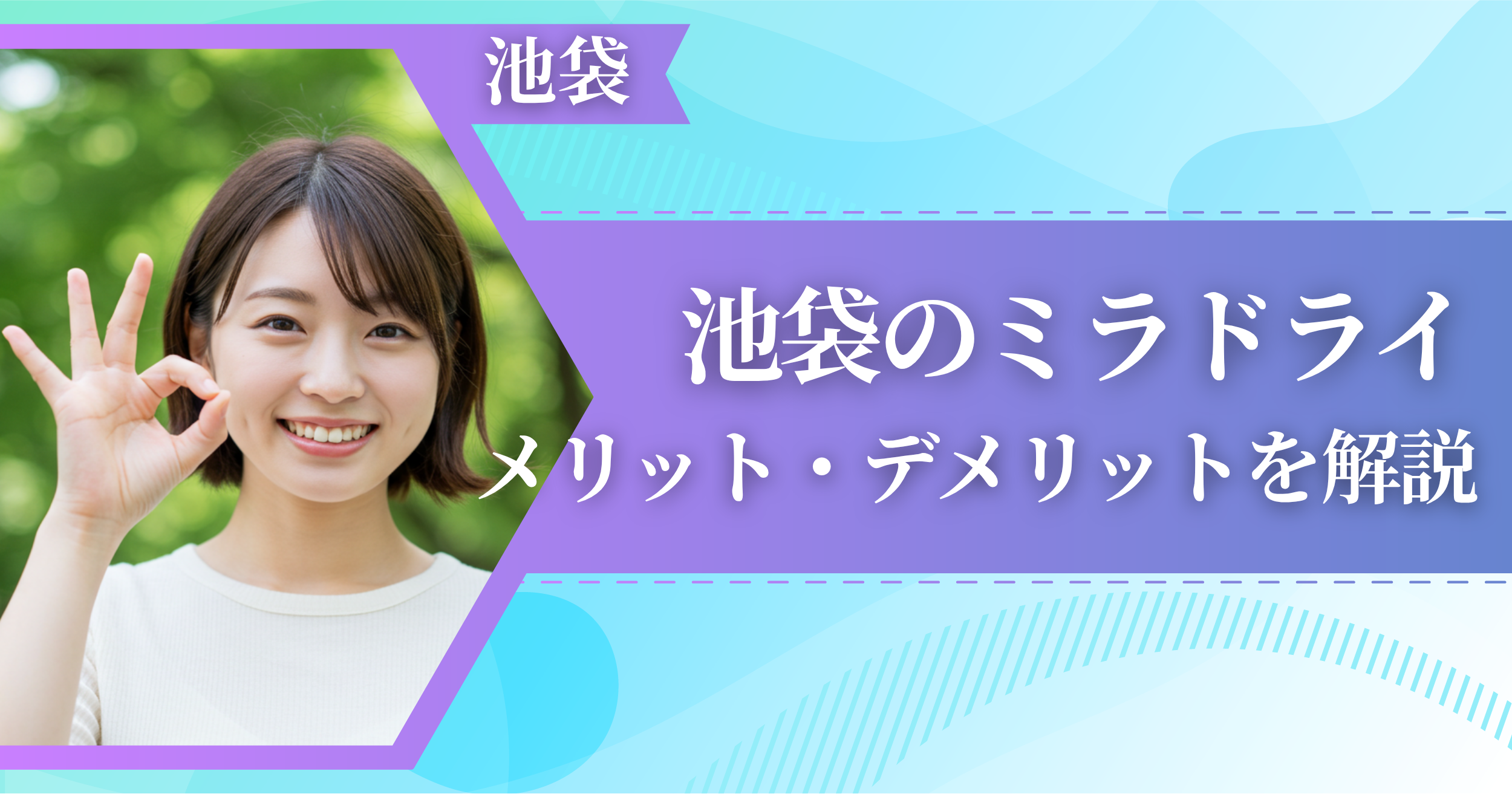 池袋のミラドライに関するメリット・デメリットを解説