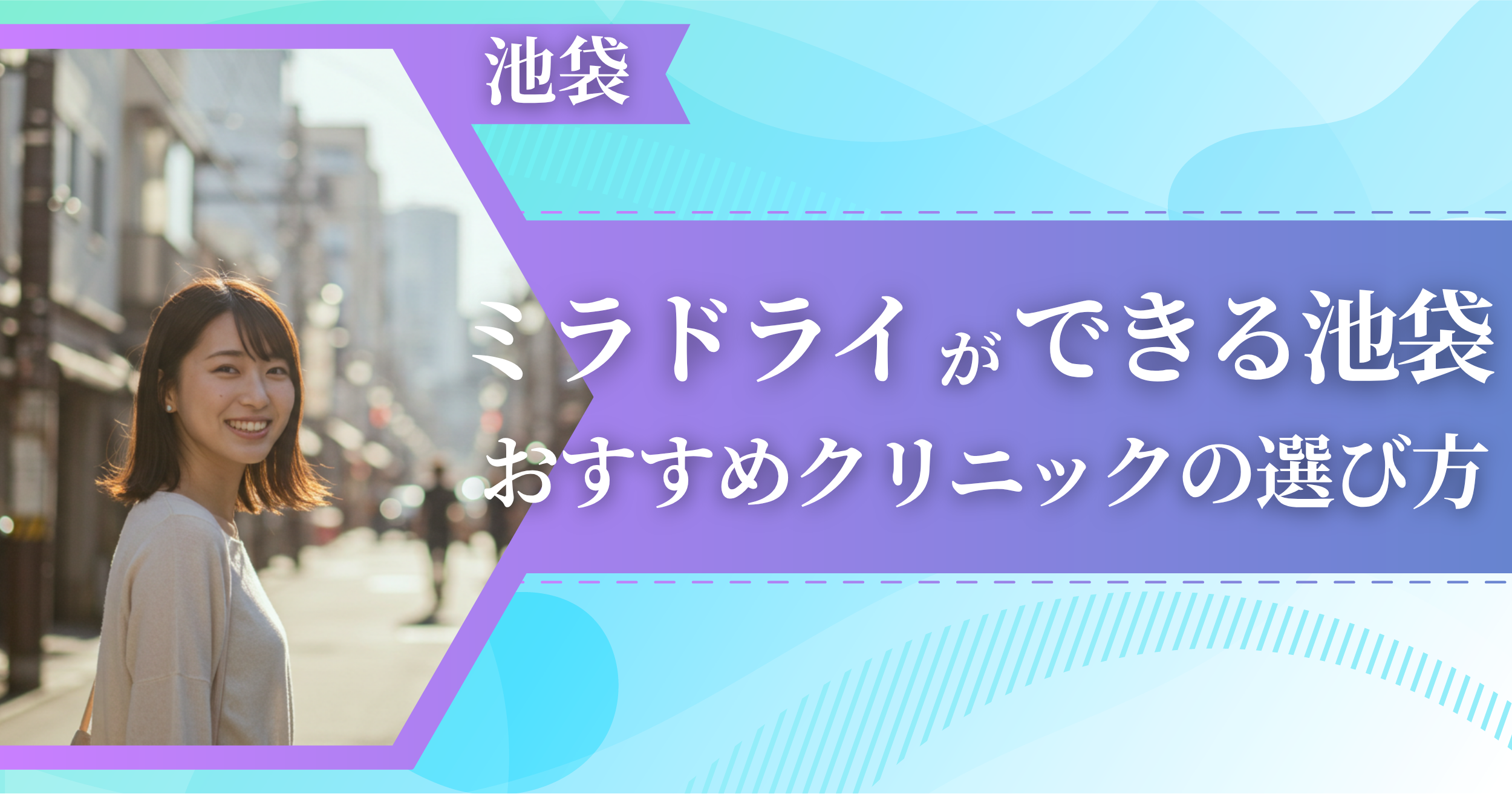 ミラドライができる池袋のおすすめクリニックの選び方