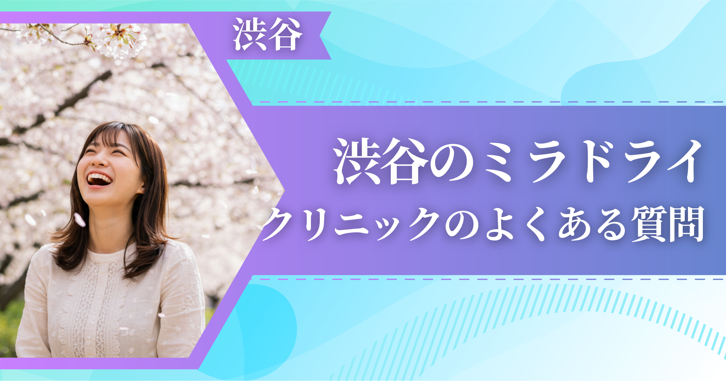 渋谷でミラドライができるおすすめクリニックによくある質問