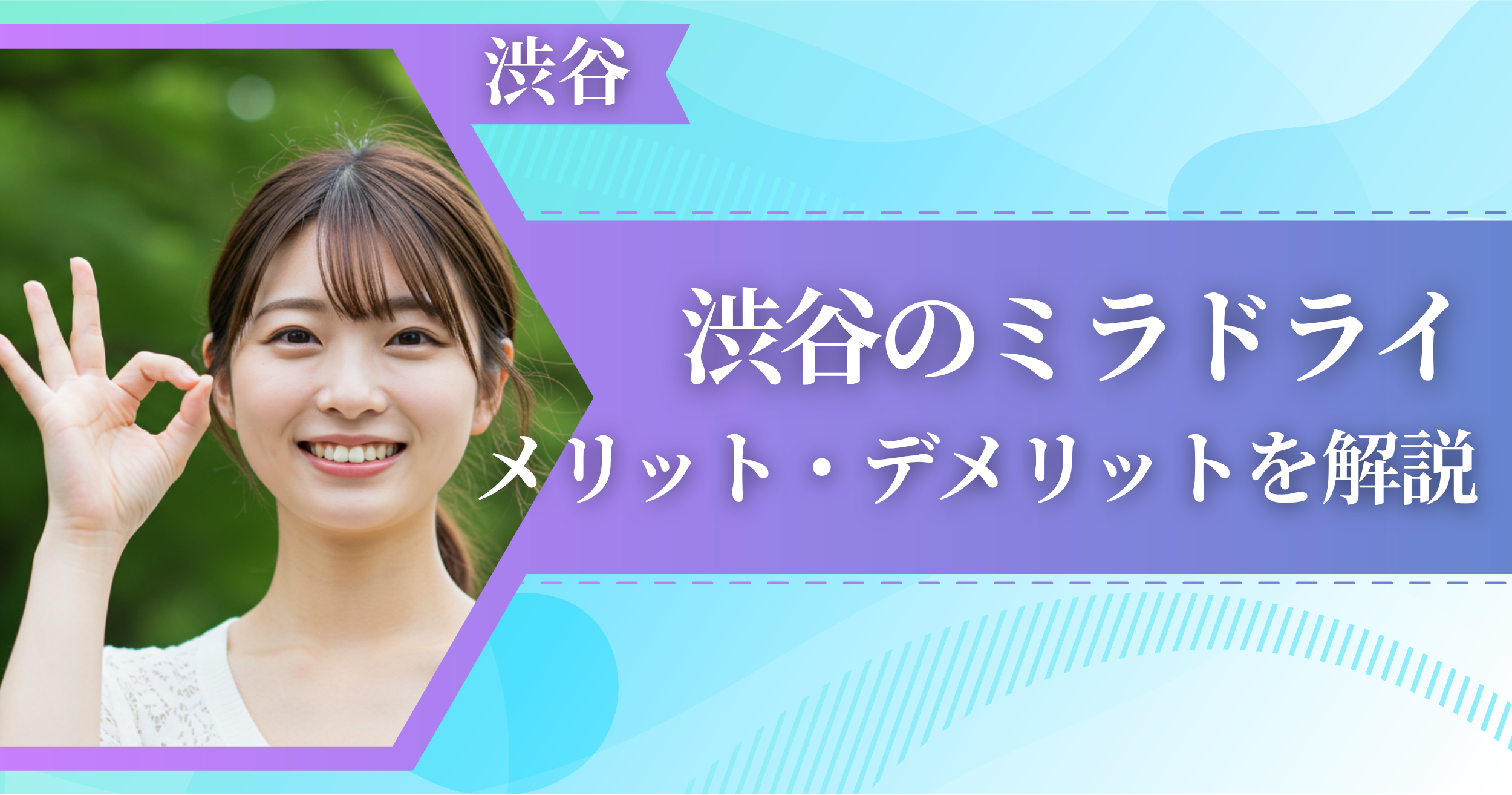 渋谷のミラドライに関するメリット・デメリットを解説