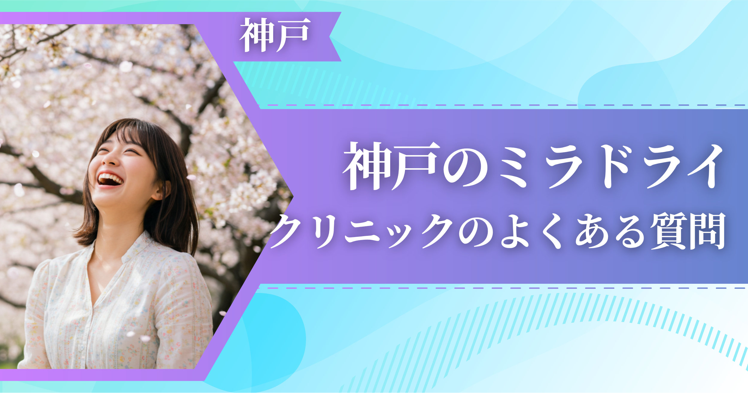 神戸でミラドライができるおすすめクリニックによくある質問