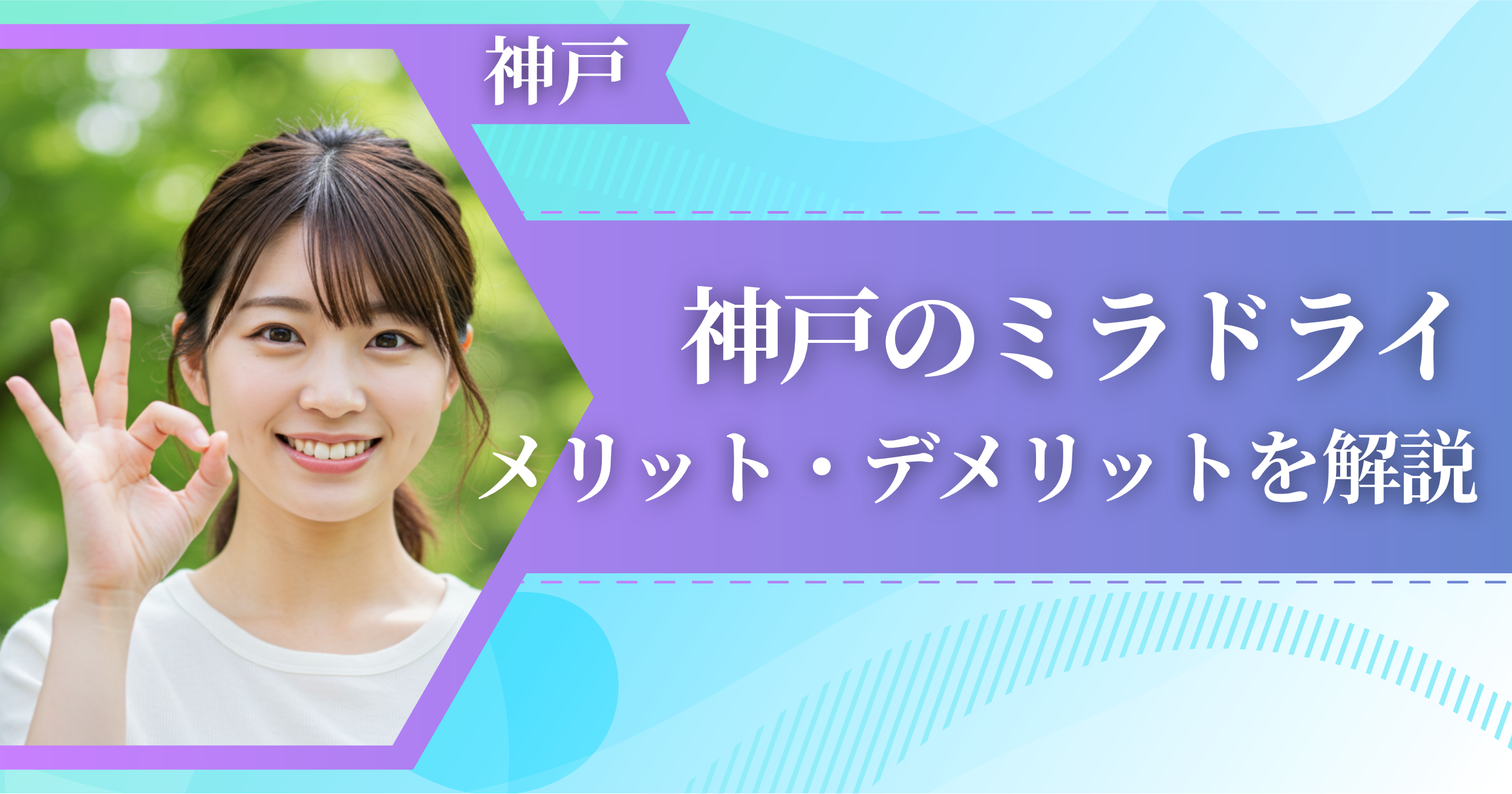 神戸のミラドライに関するメリット・デメリットを解説