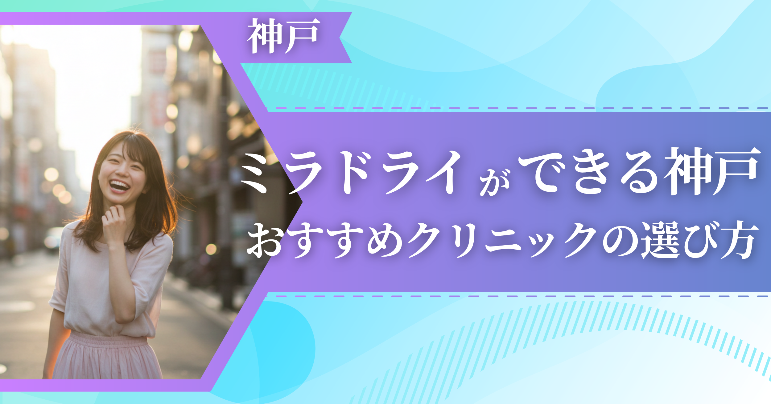 ミラドライができる神戸のおすすめクリニックの選び方