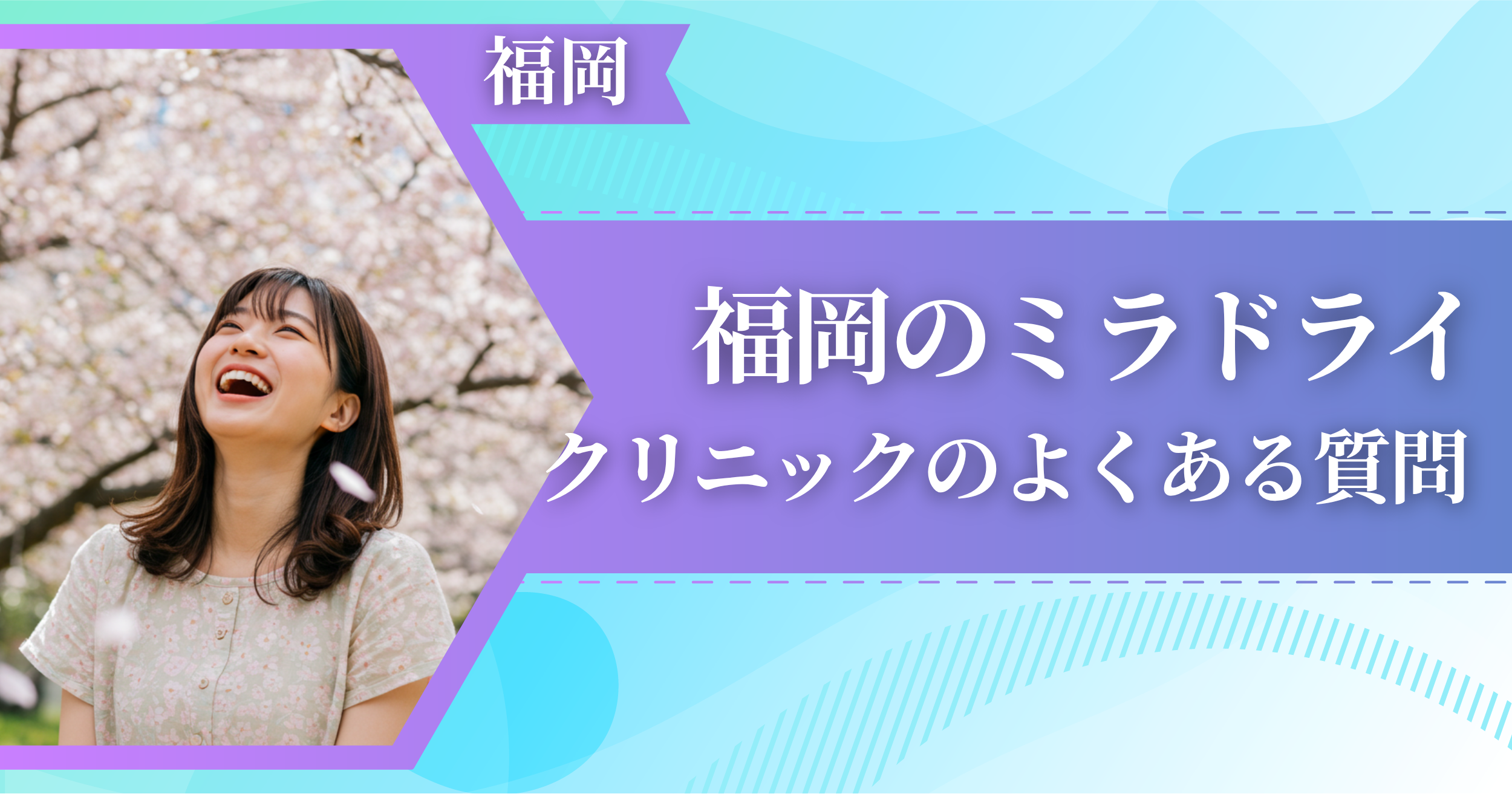 福岡でミラドライができるおすすめクリニックによくある質問