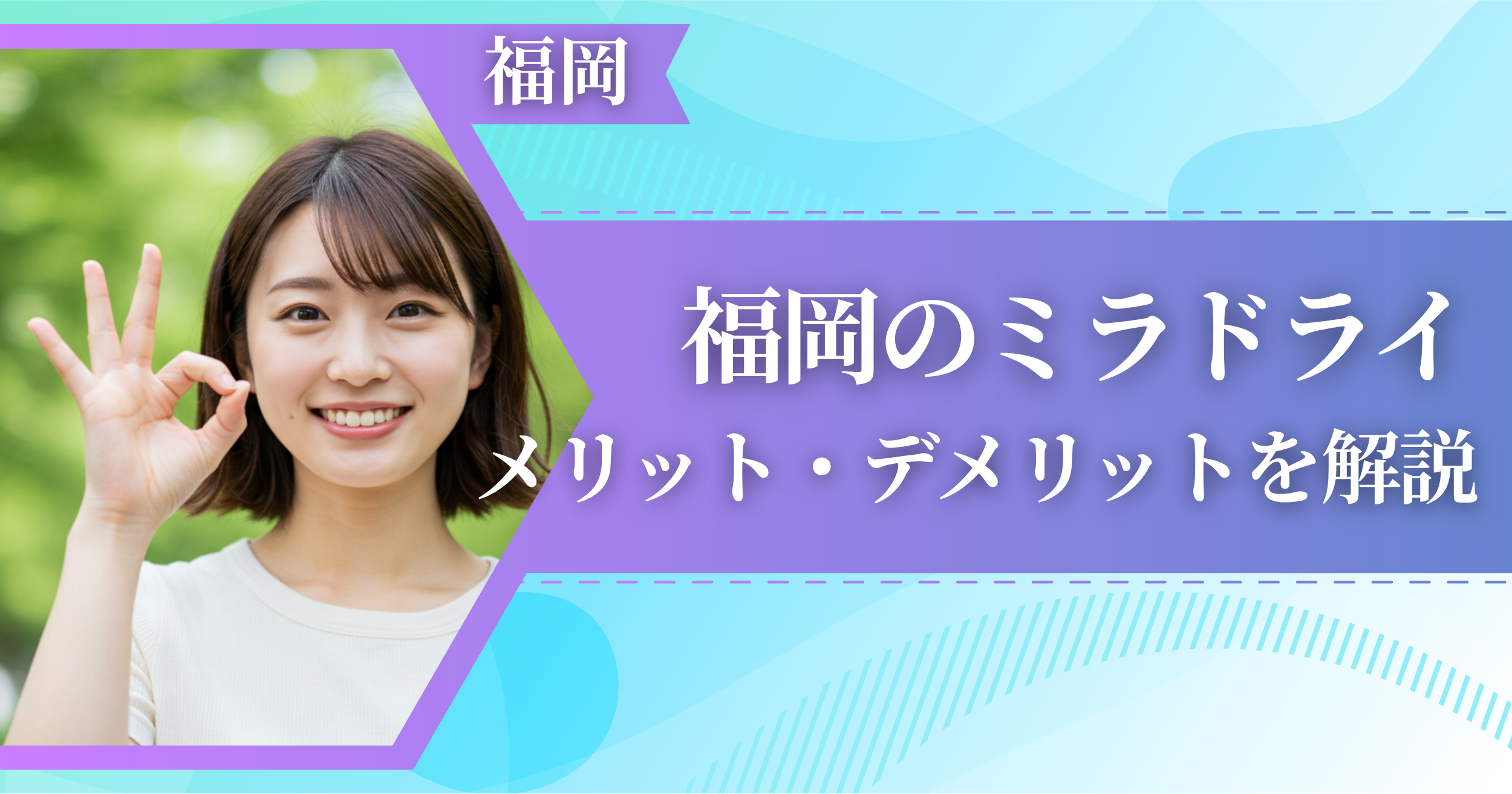 福岡のミラドライに関するメリット・デメリットを解説